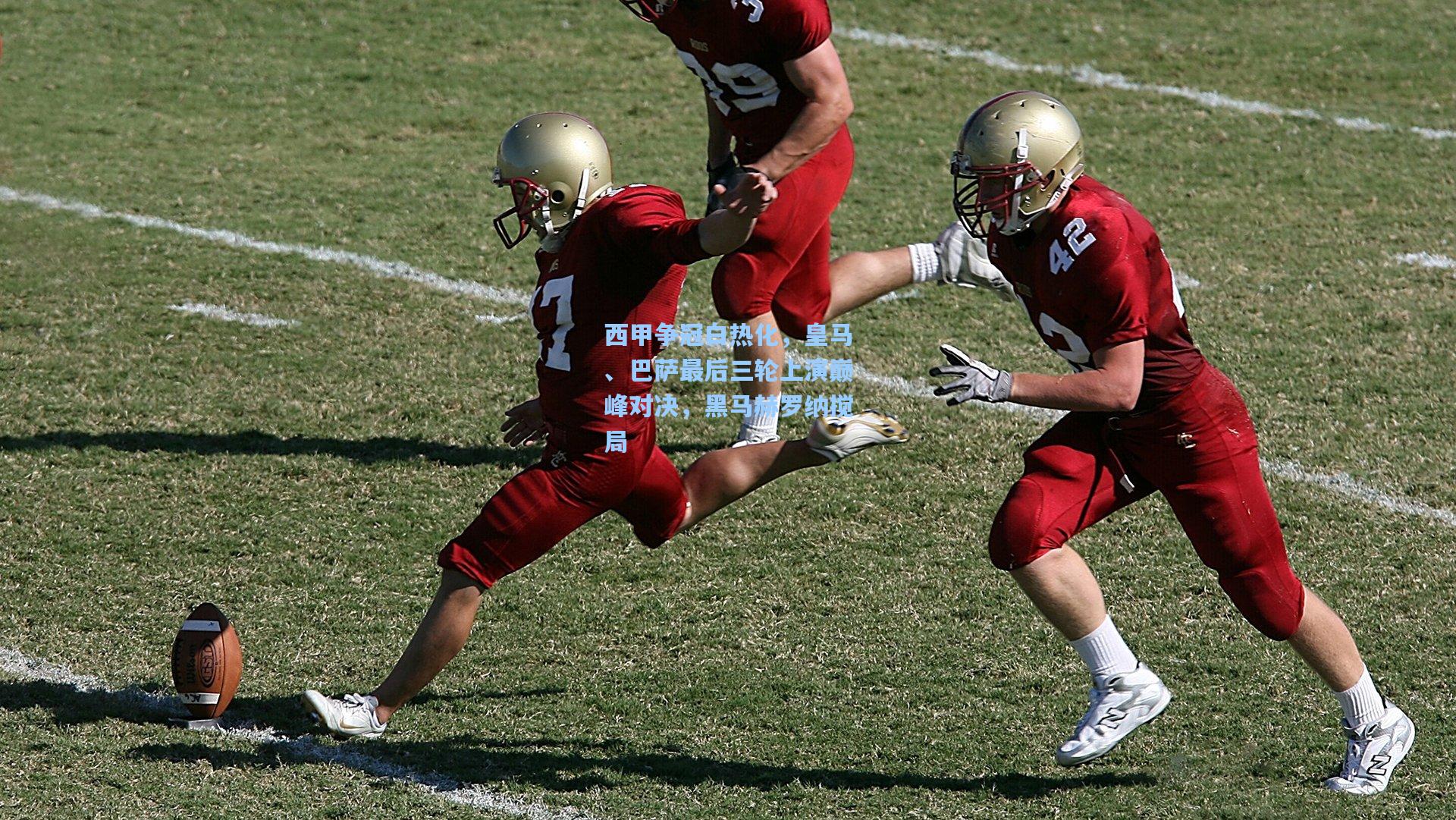 西甲争冠白热化，皇马、巴萨最后三轮上演巅峰对决，黑马赫罗纳搅局