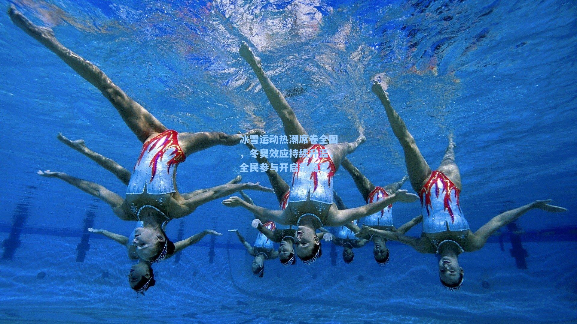 冰雪运动热潮席卷全国，冬奥效应持续升温，全民参与开启新篇章