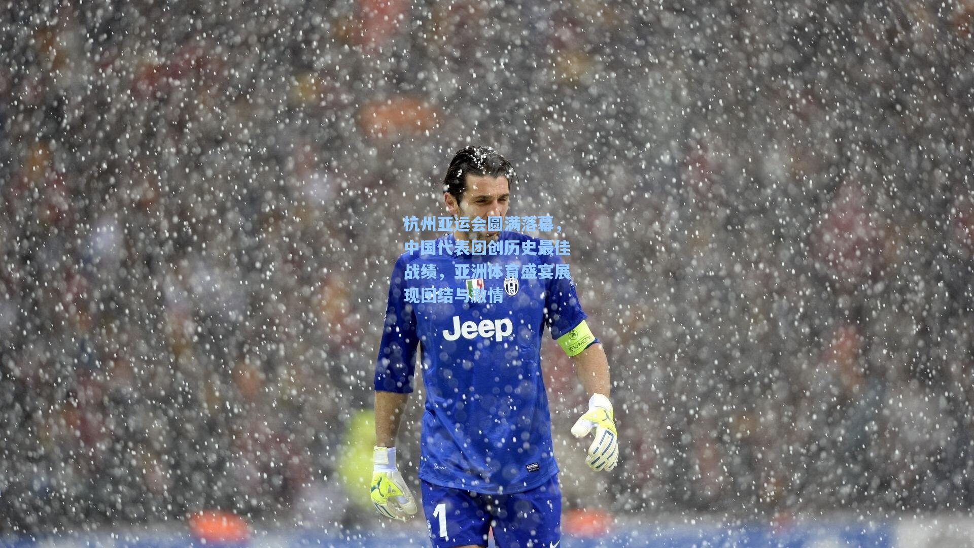 杭州亚运会圆满落幕，中国代表团创历史最佳战绩，亚洲体育盛宴展现团结与激情