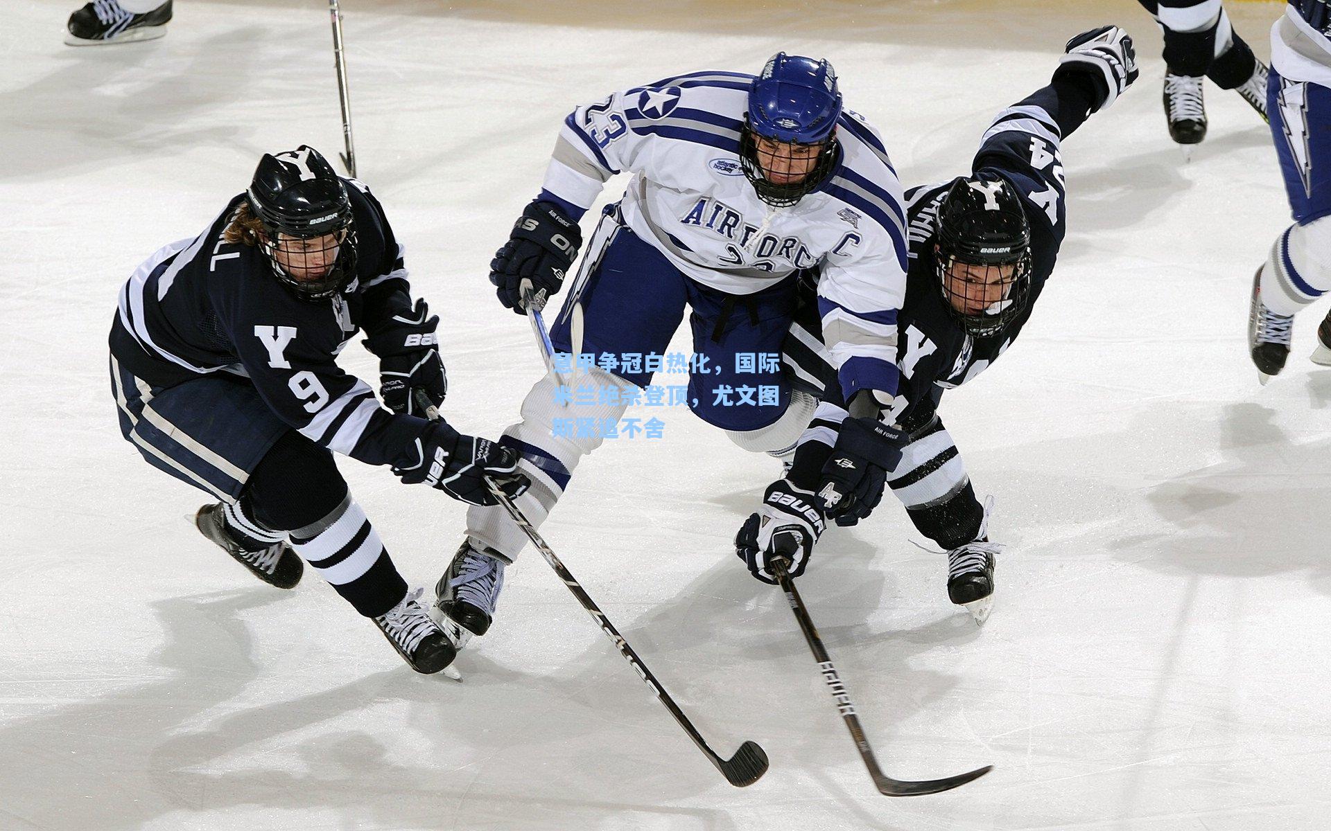 意甲争冠白热化，国际米兰绝杀登顶，尤文图斯紧追不舍