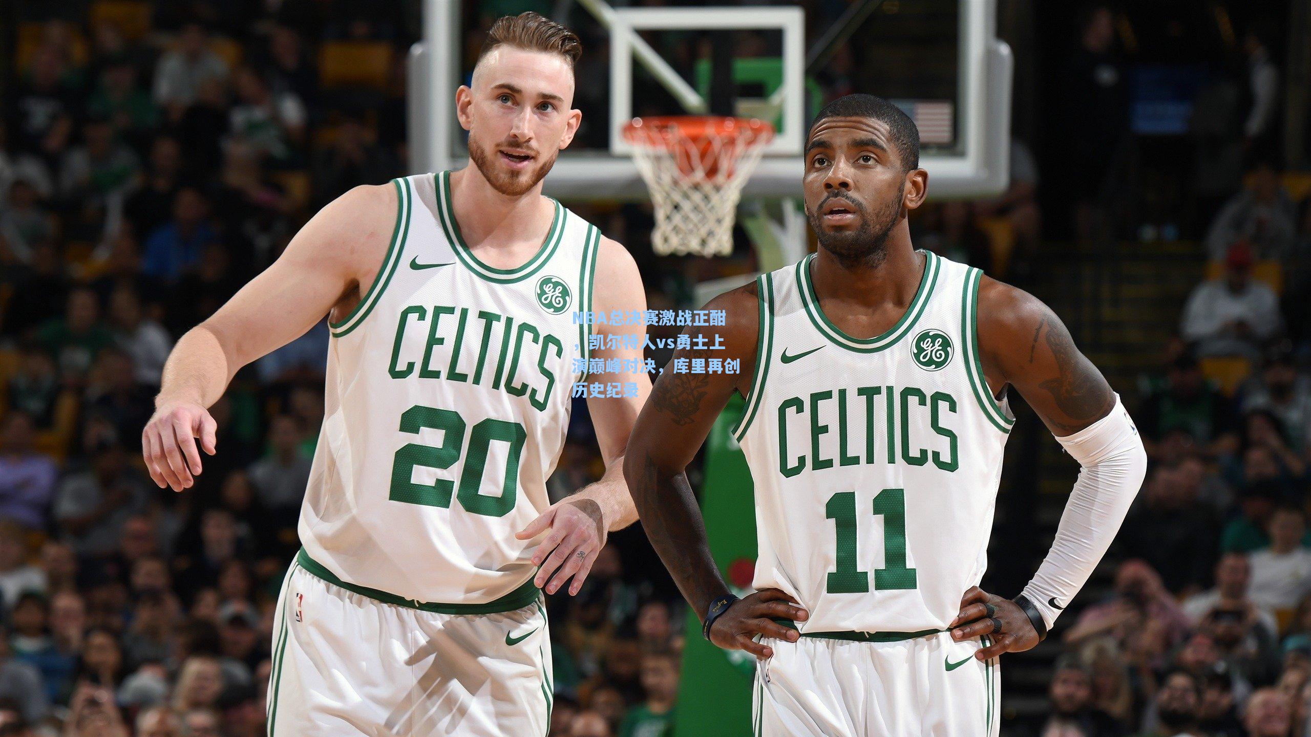 NBA总决赛激战正酣，凯尔特人vs勇士上演巅峰对决，库里再创历史纪录