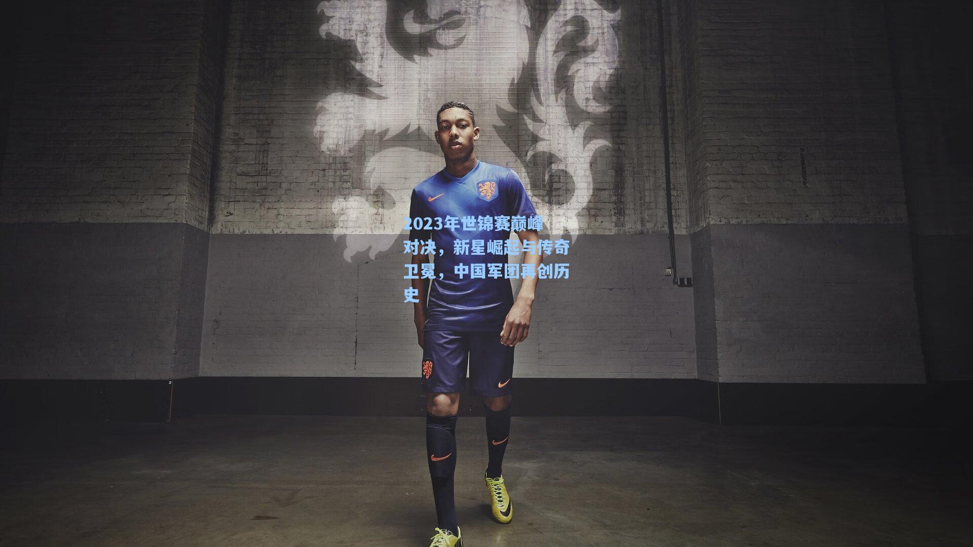 2023年世锦赛巅峰对决，新星崛起与传奇卫冕，中国军团再创历史