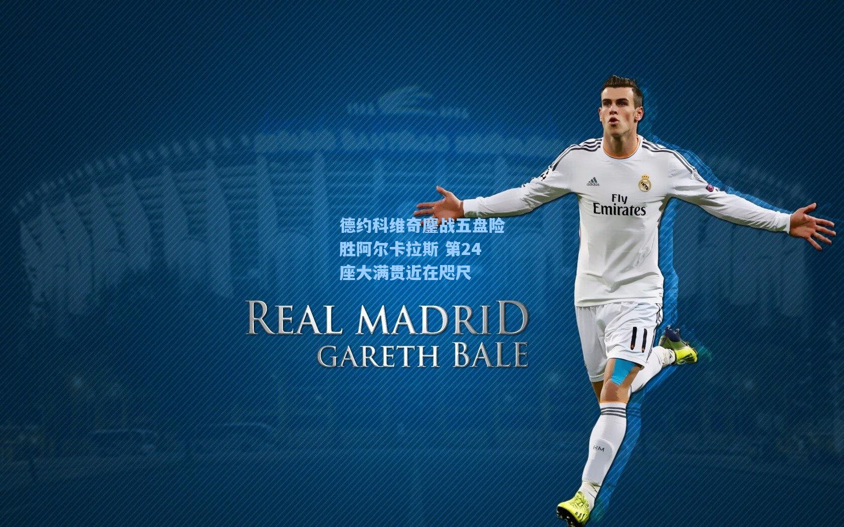 德约科维奇鏖战五盘险胜阿尔卡拉斯 第24座大满贯近在咫尺