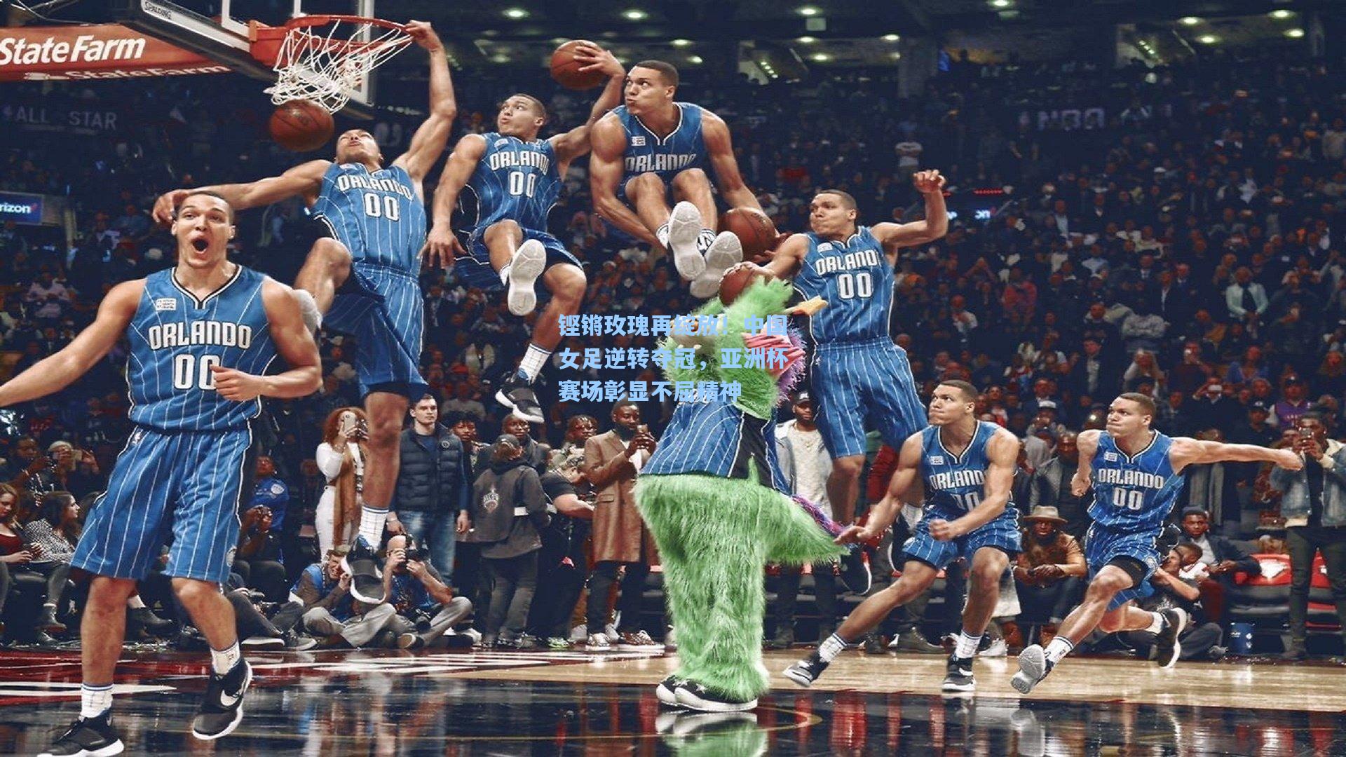 铿锵玫瑰再绽放！中国女足逆转夺冠，亚洲杯赛场彰显不屈精神