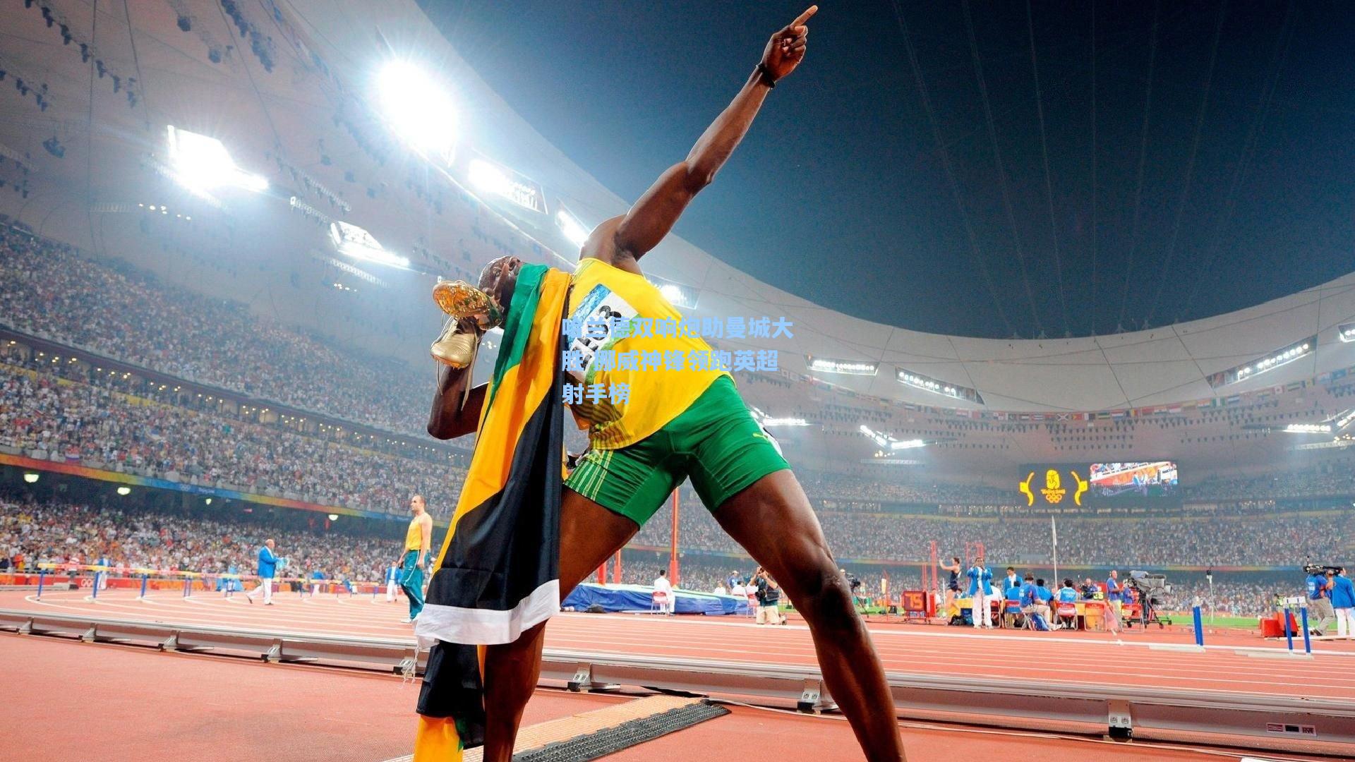 哈兰德双响炮助曼城大胜 挪威神锋领跑英超射手榜