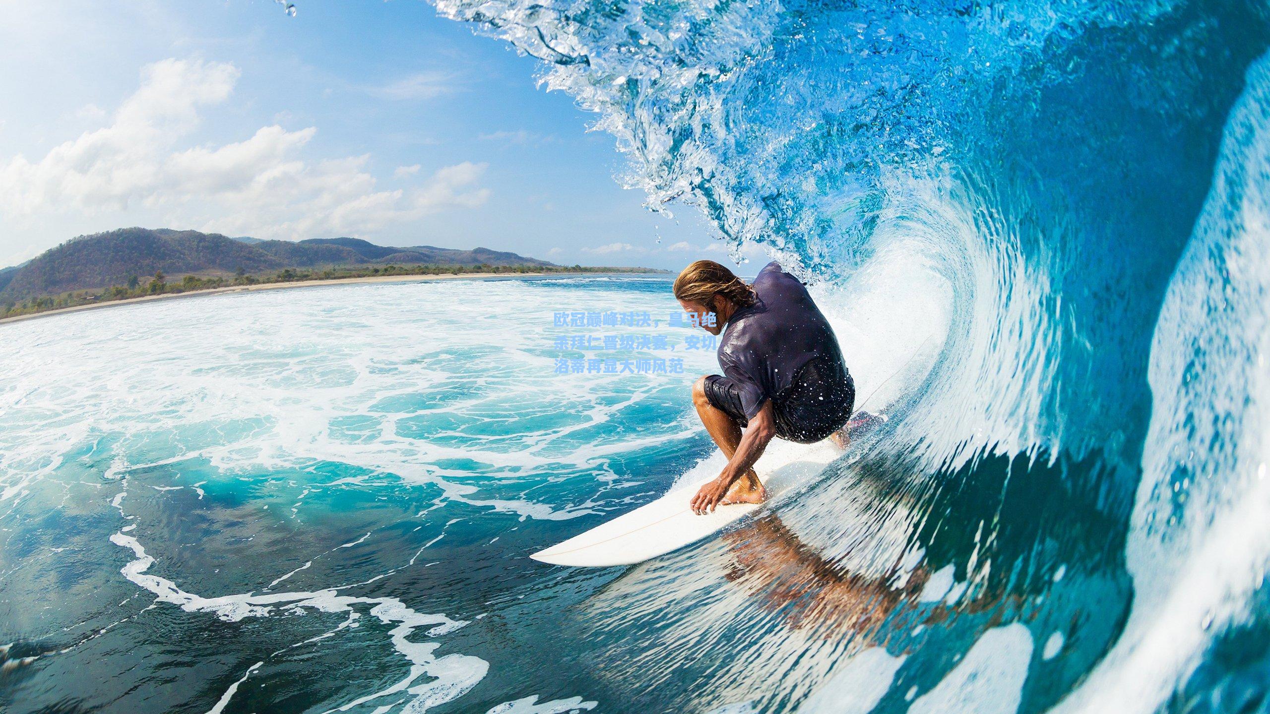 欧冠巅峰对决，皇马绝杀拜仁晋级决赛，安切洛蒂再显大师风范