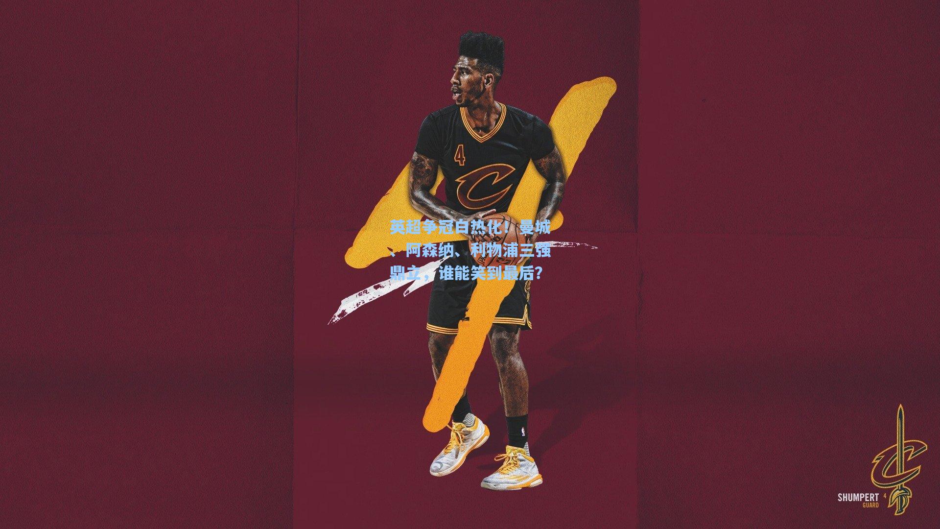 英超争冠白热化！曼城、阿森纳、利物浦三强鼎立，谁能笑到最后？