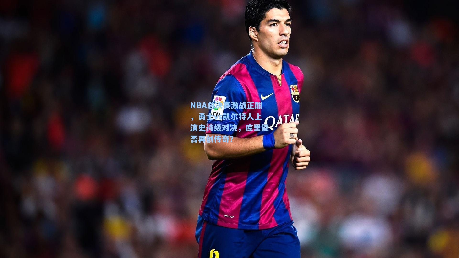 NBA总决赛激战正酣，勇士vs凯尔特人上演史诗级对决，库里能否再创传奇？