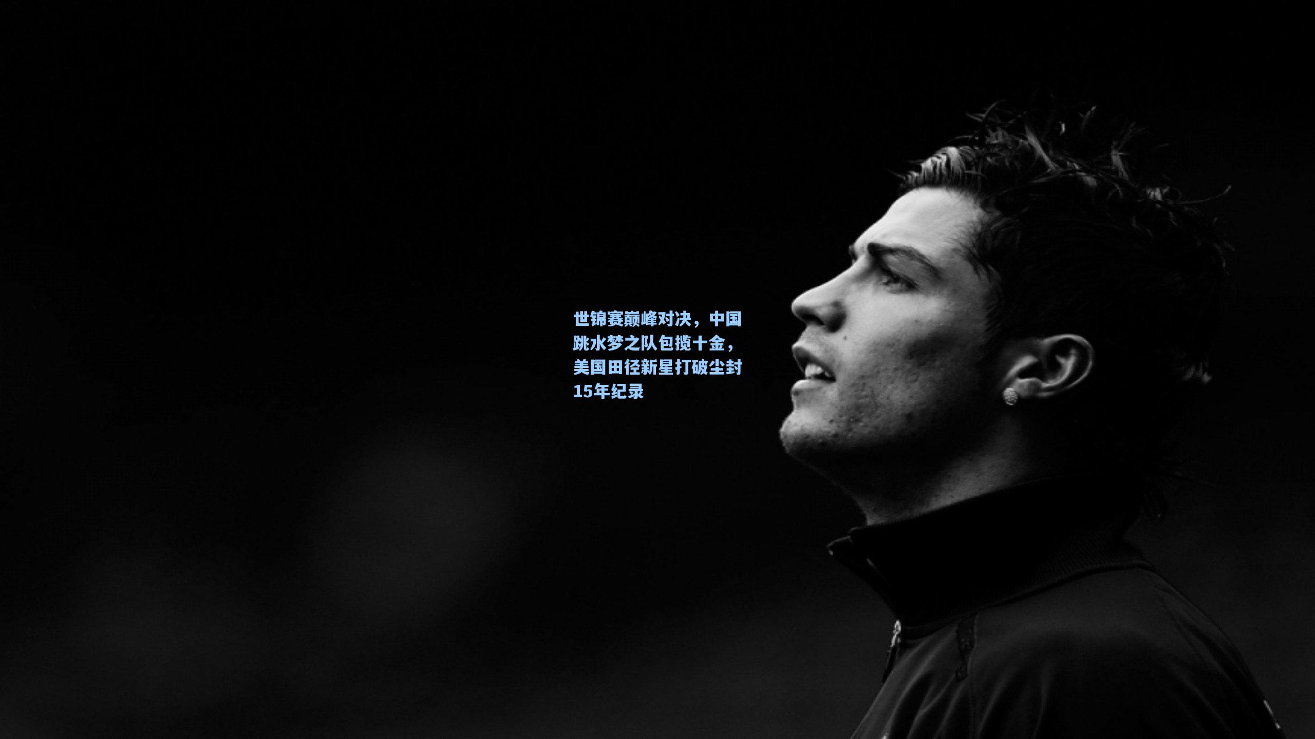 世锦赛巅峰对决，中国跳水梦之队包揽十金，美国田径新星打破尘封15年纪录