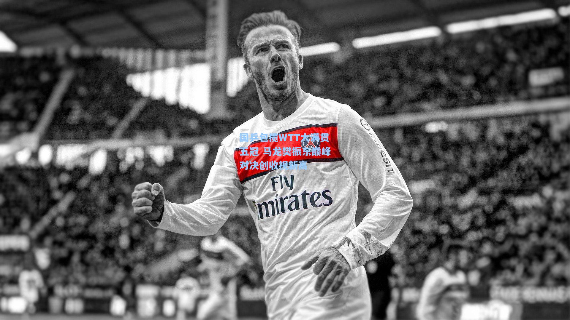 国乒包揽WTT大满贯五冠 马龙樊振东巅峰对决创收视新高