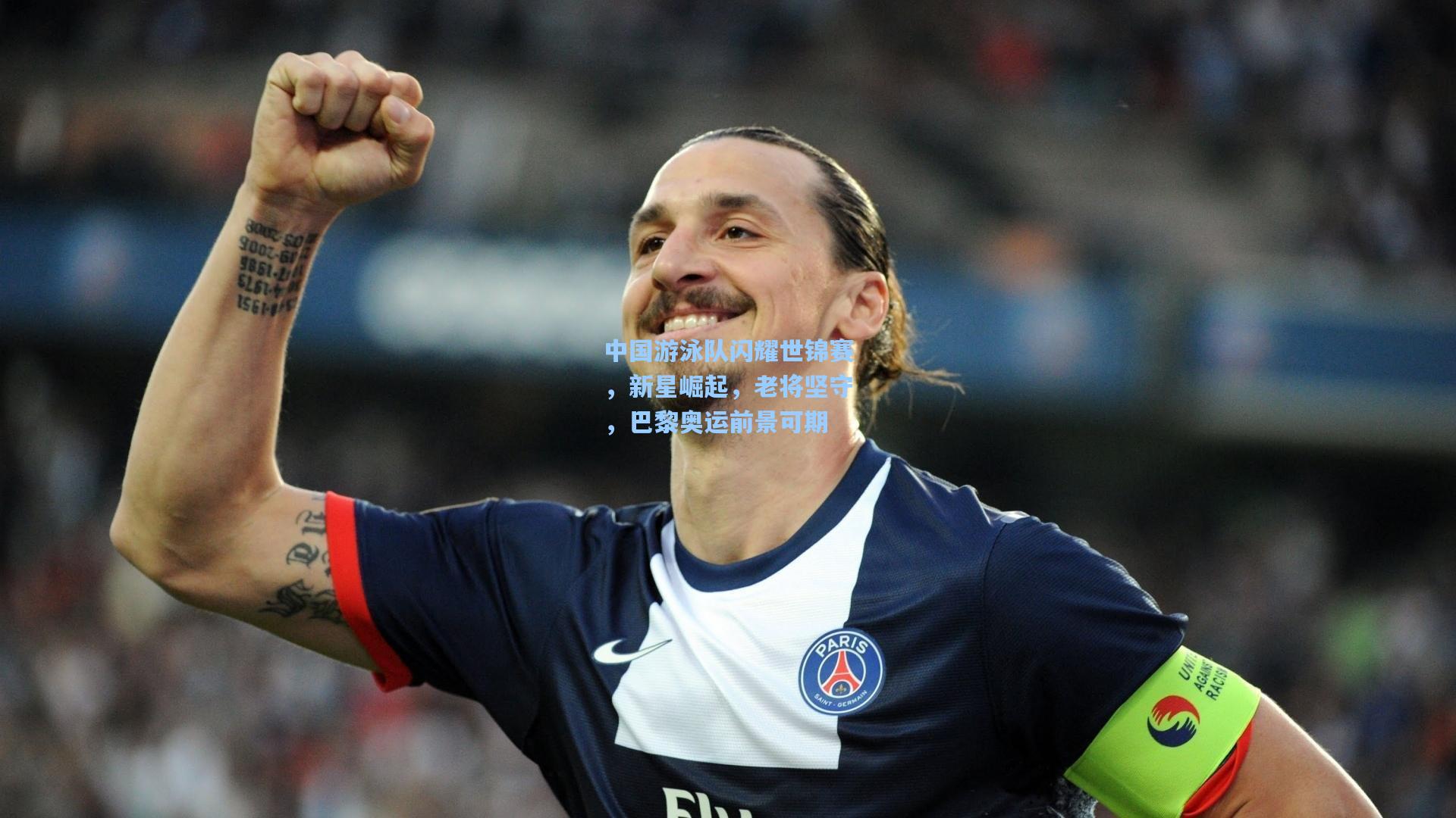 中国游泳队闪耀世锦赛，新星崛起，老将坚守，巴黎奥运前景可期