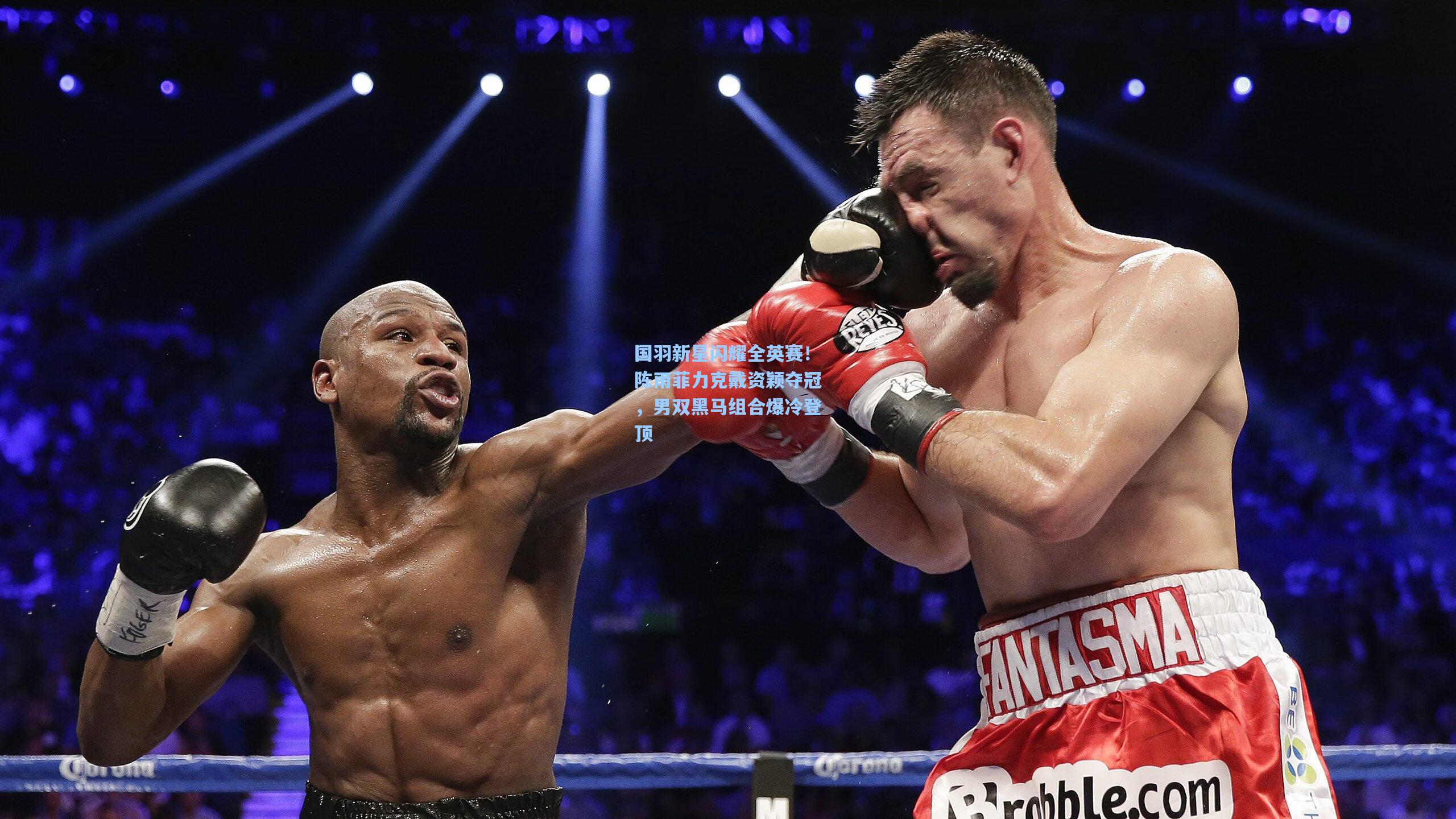 国羽新星闪耀全英赛！陈雨菲力克戴资颖夺冠，男双黑马组合爆冷登顶