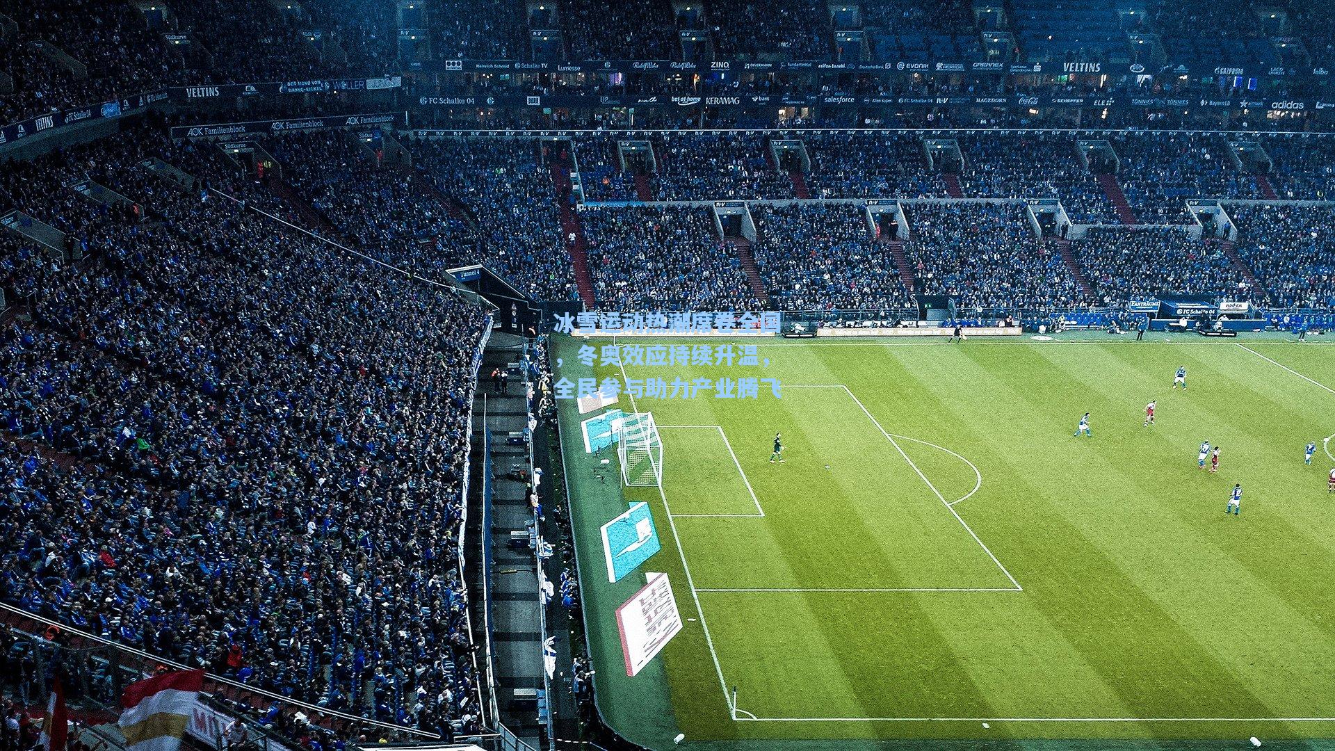 冰雪运动热潮席卷全国，冬奥效应持续升温，全民参与助力产业腾飞