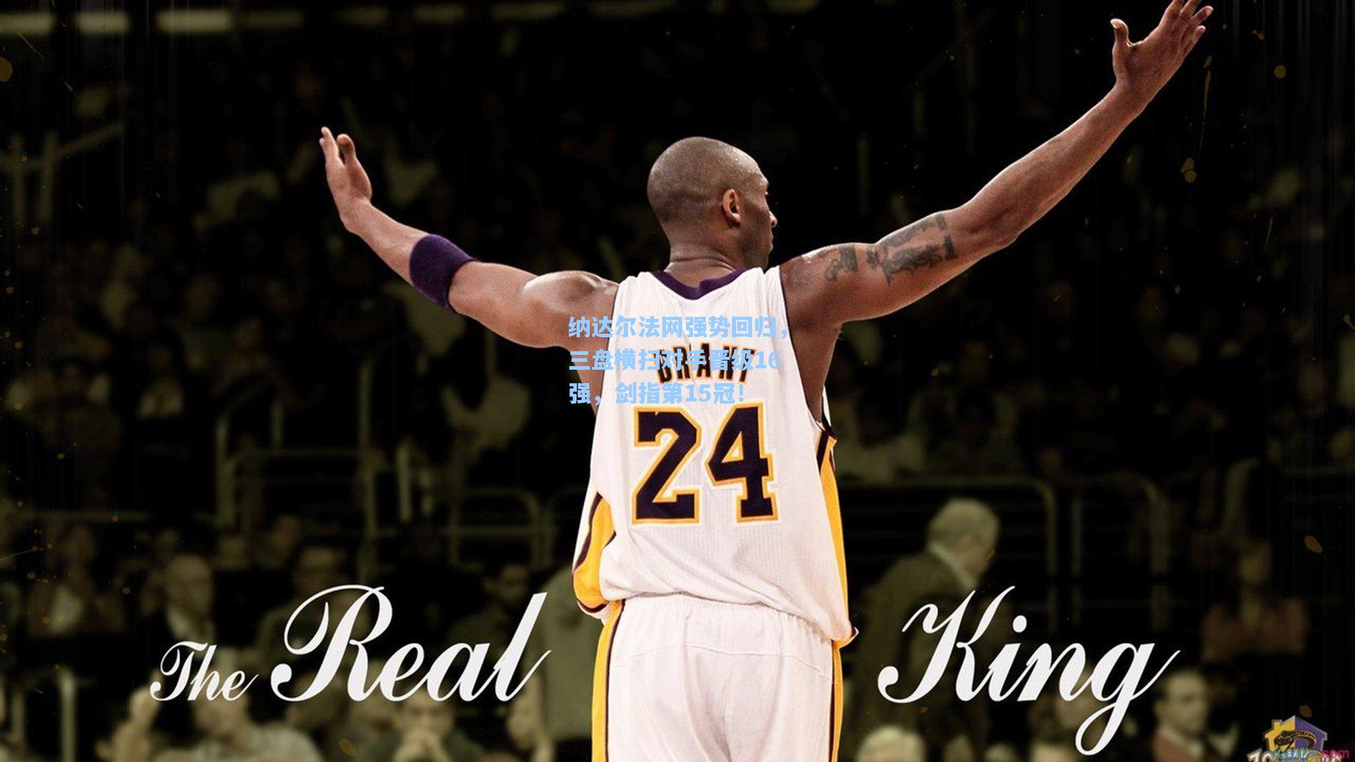 纳达尔法网强势回归，三盘横扫对手晋级16强，剑指第15冠！