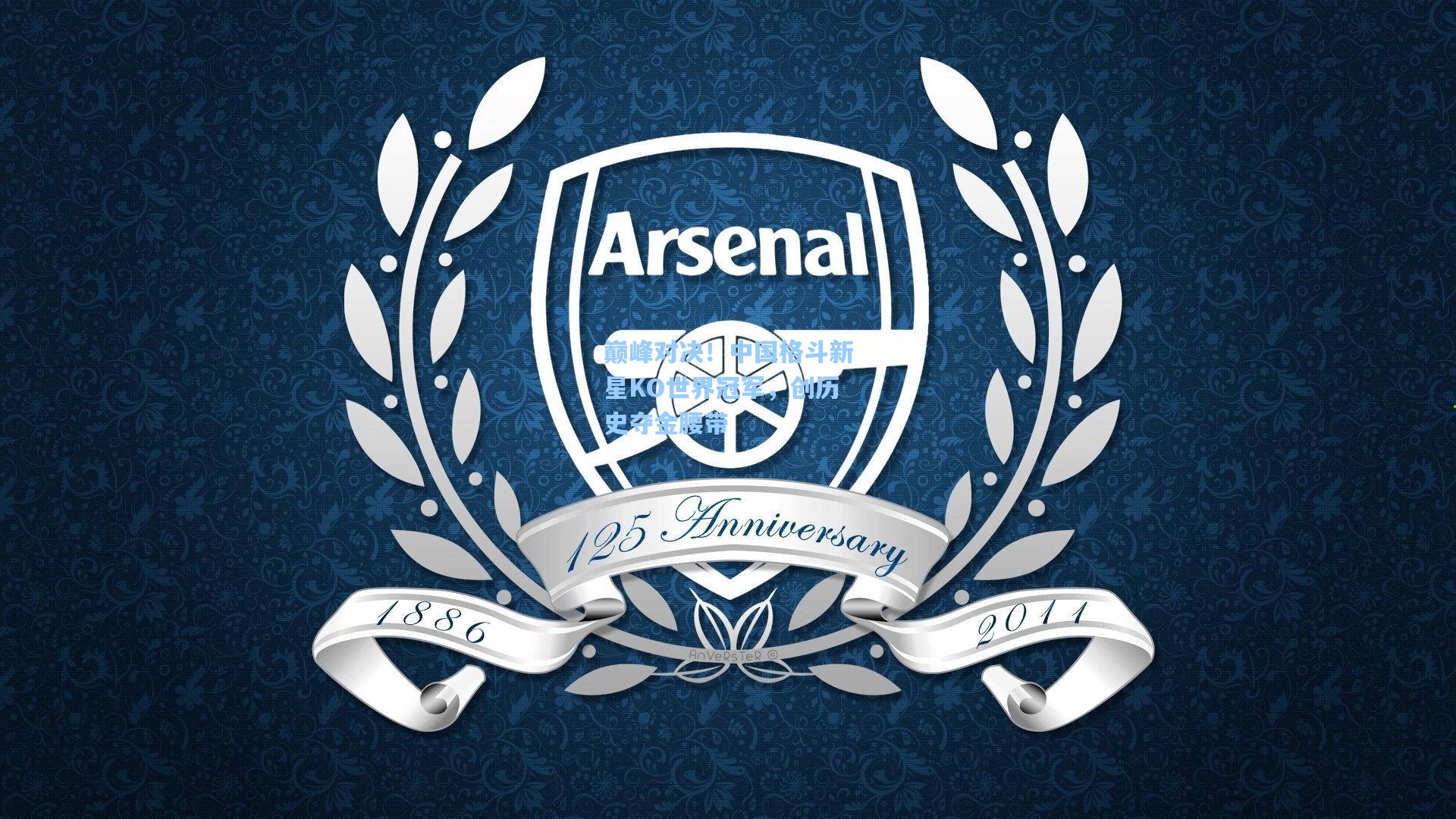 巅峰对决！中国格斗新星KO世界冠军，创历史夺金腰带