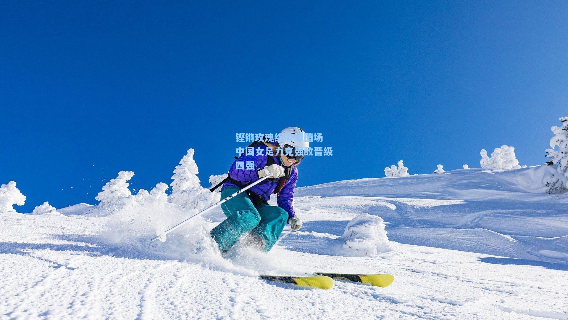 铿锵玫瑰绽放绿茵场 中国女足力克强敌晋级四强