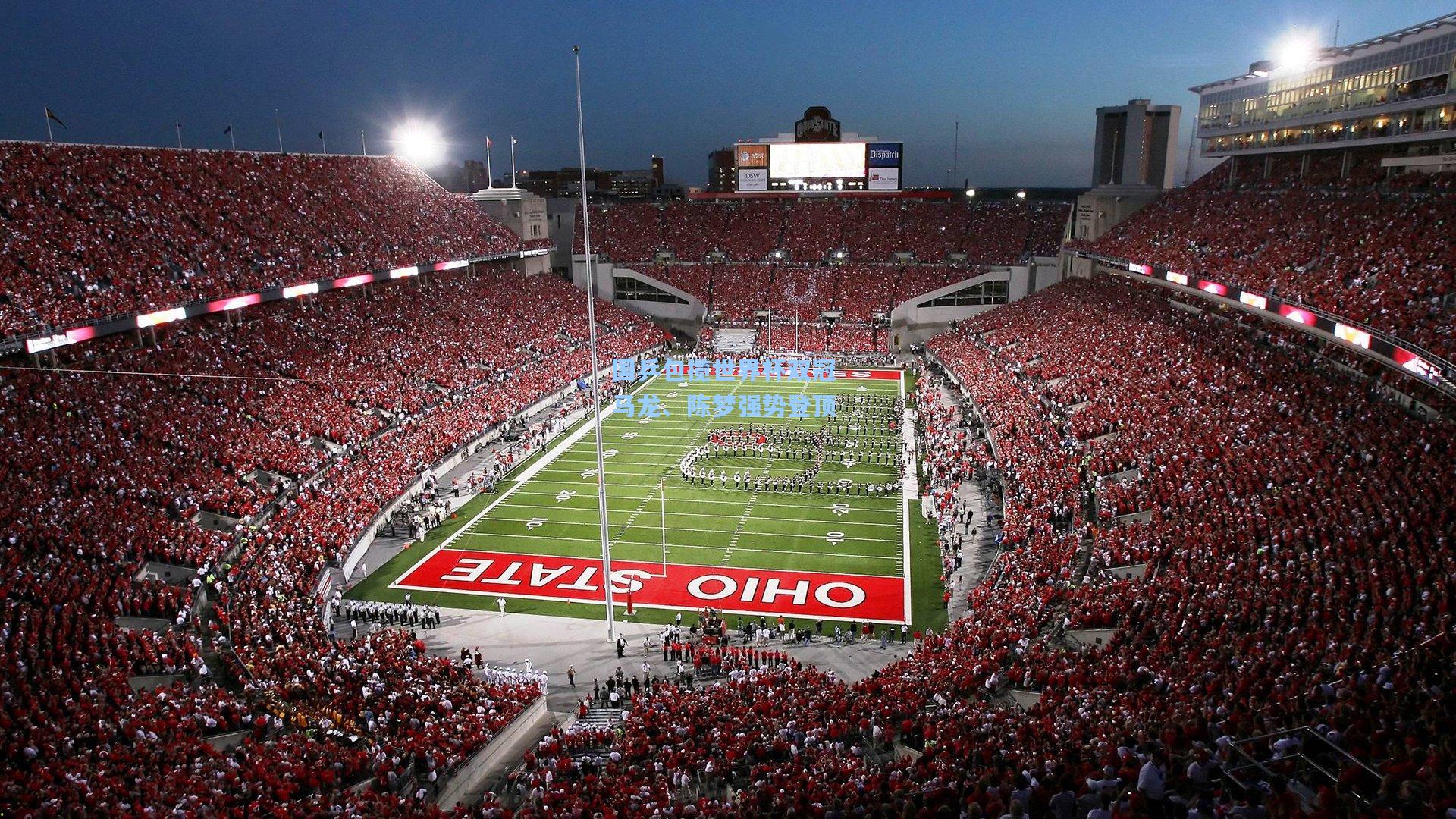 国乒包揽世界杯双冠 马龙、陈梦强势登顶