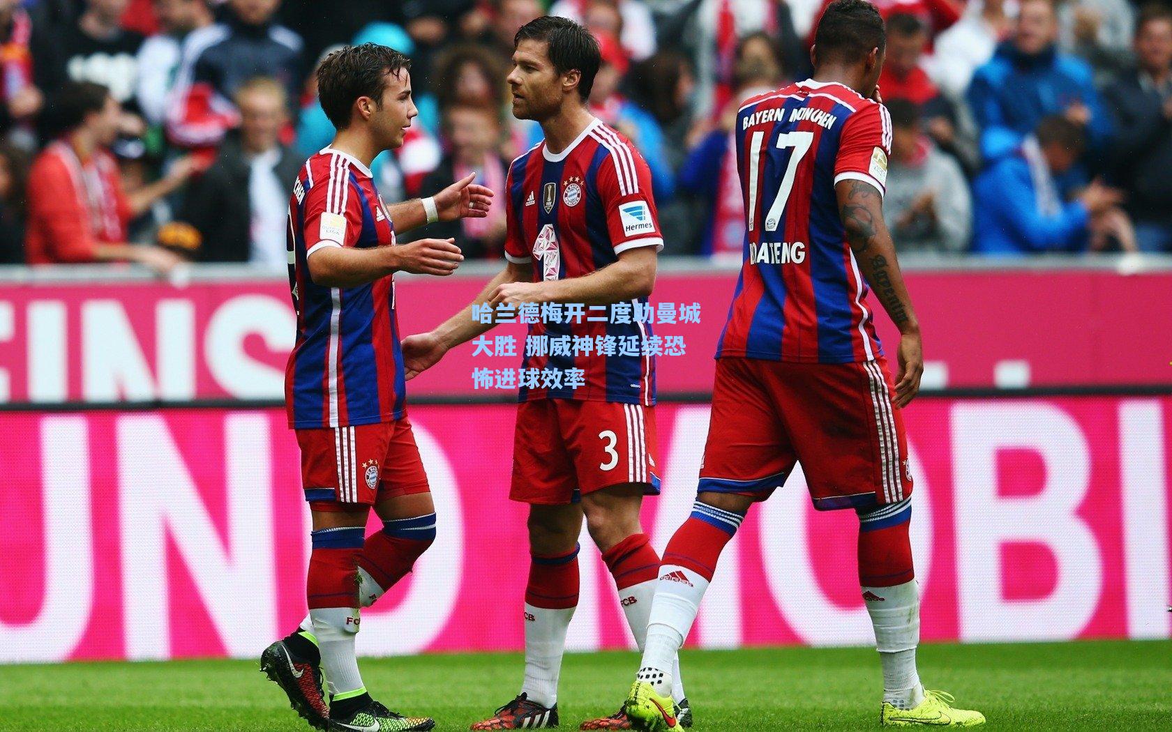 哈兰德梅开二度助曼城大胜 挪威神锋延续恐怖进球效率