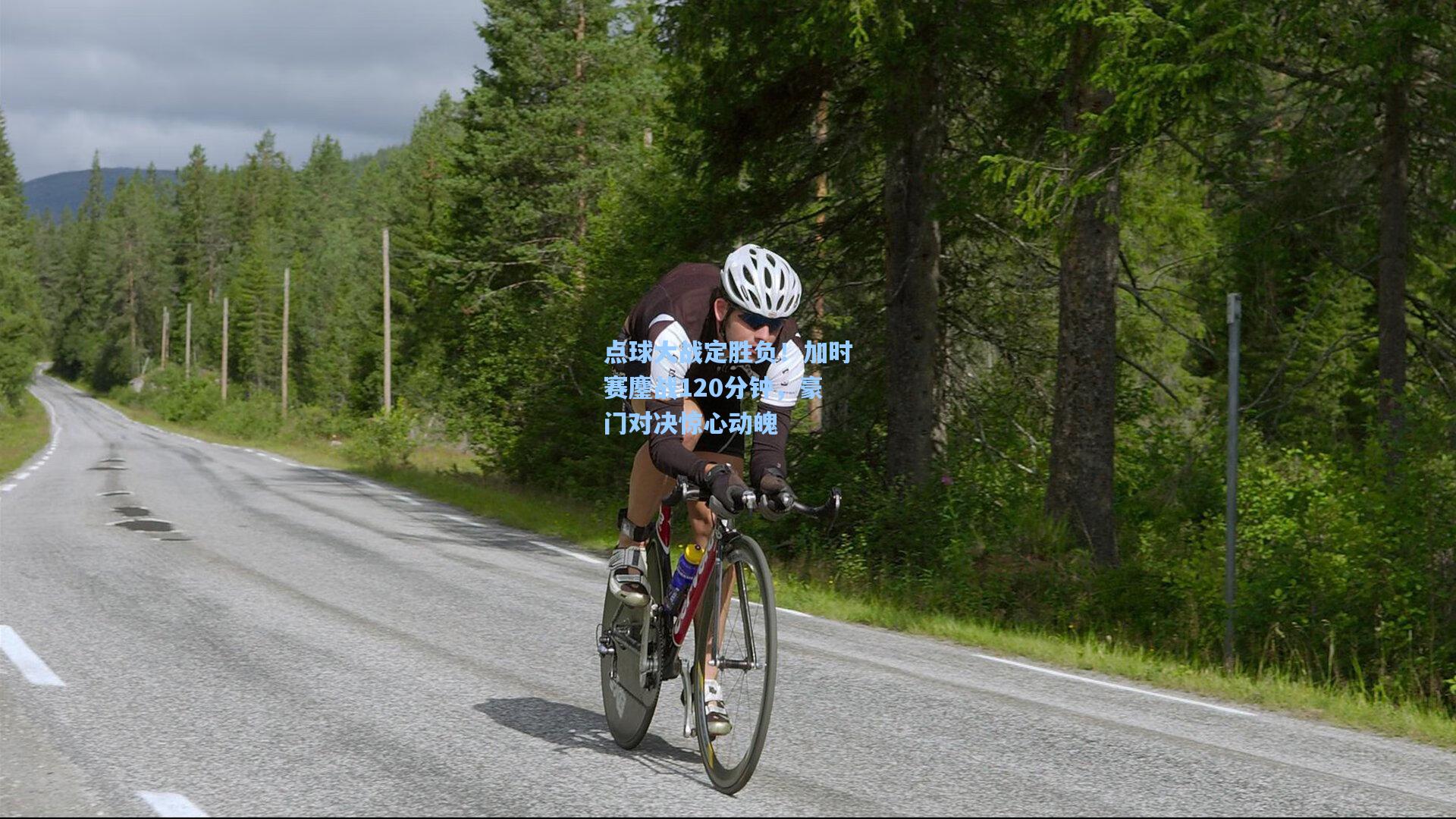 点球大战定胜负！加时赛鏖战120分钟，豪门对决惊心动魄