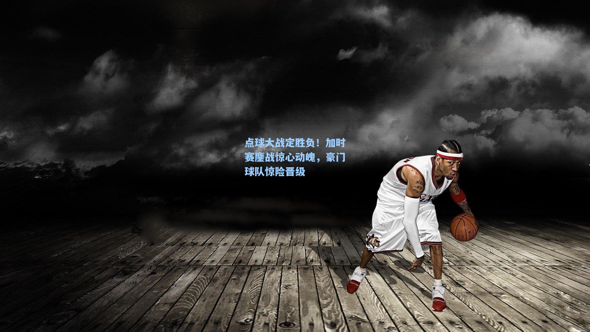 点球大战定胜负！加时赛鏖战惊心动魄，豪门球队惊险晋级