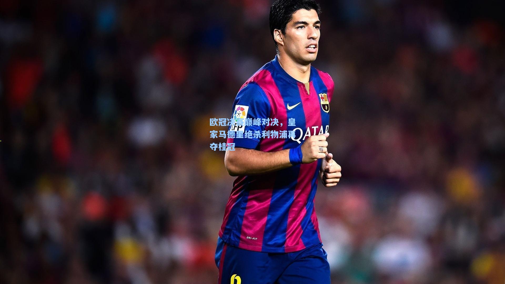 欧冠决赛巅峰对决，皇家马德里绝杀利物浦再夺桂冠