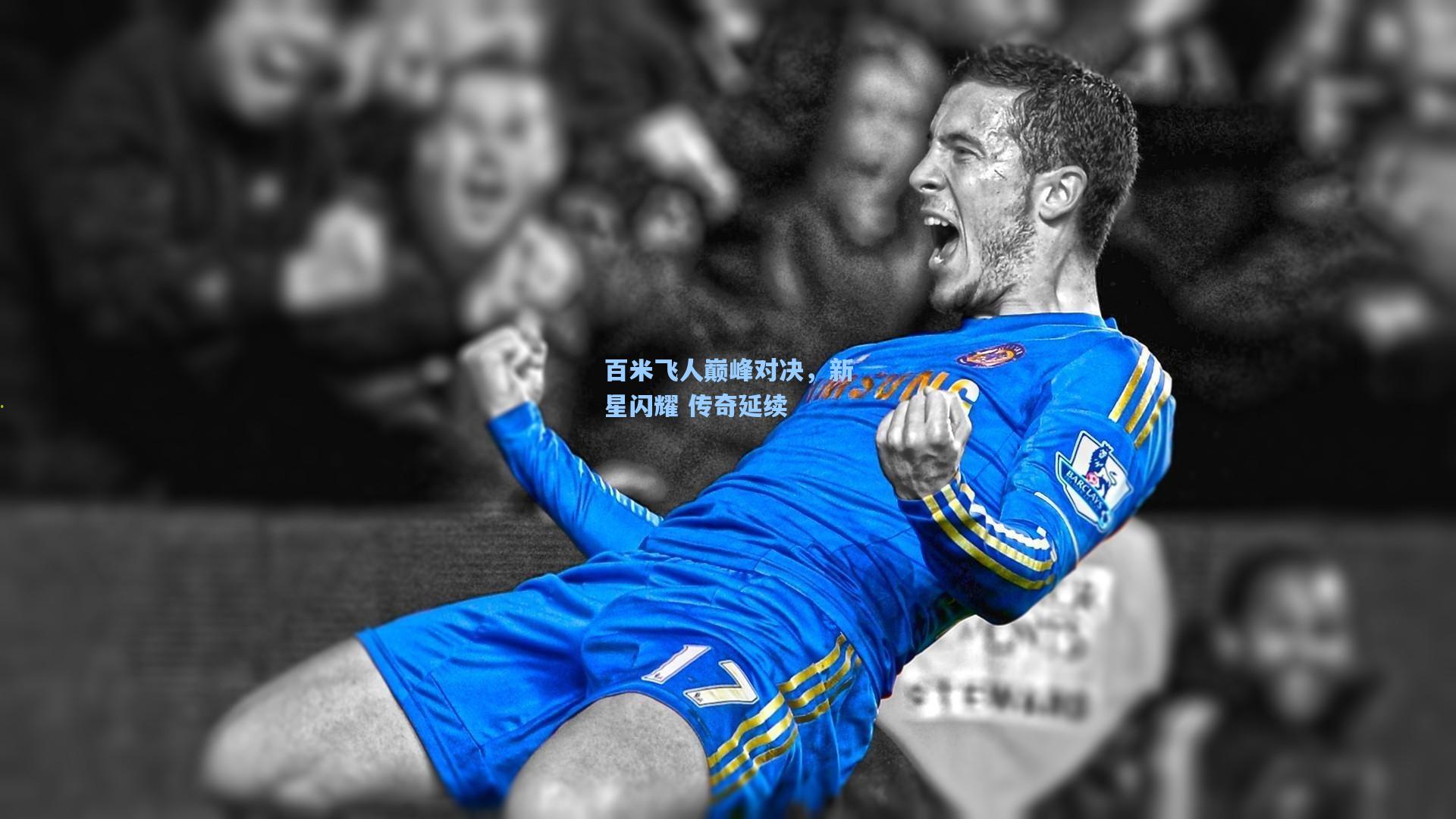 百米飞人巅峰对决，新星闪耀 传奇延续
