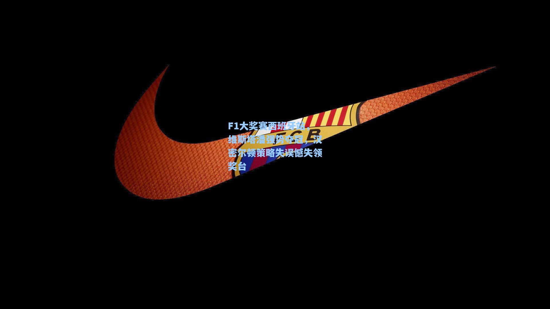 F1大奖赛西班牙站，维斯塔潘强势夺冠，汉密尔顿策略失误憾失领奖台