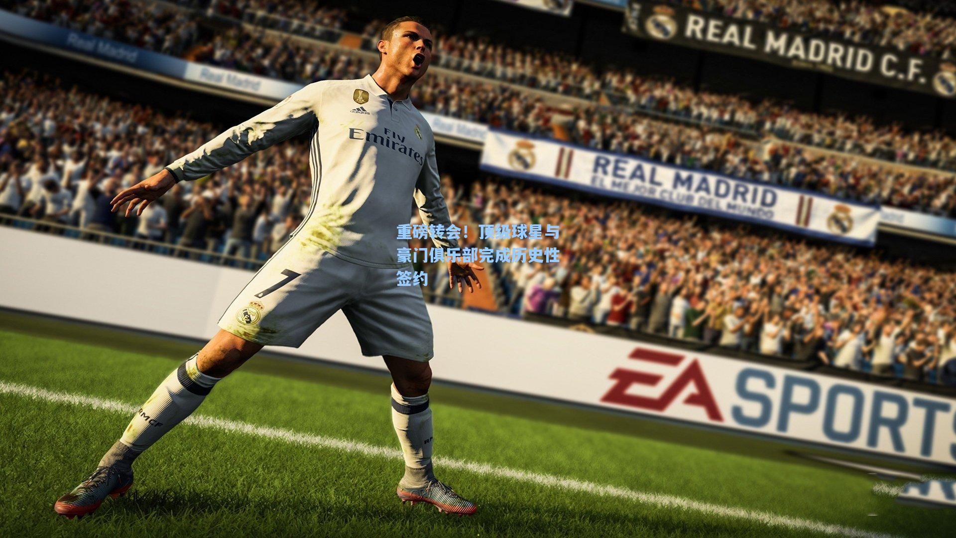 重磅转会！顶级球星与豪门俱乐部完成历史性签约