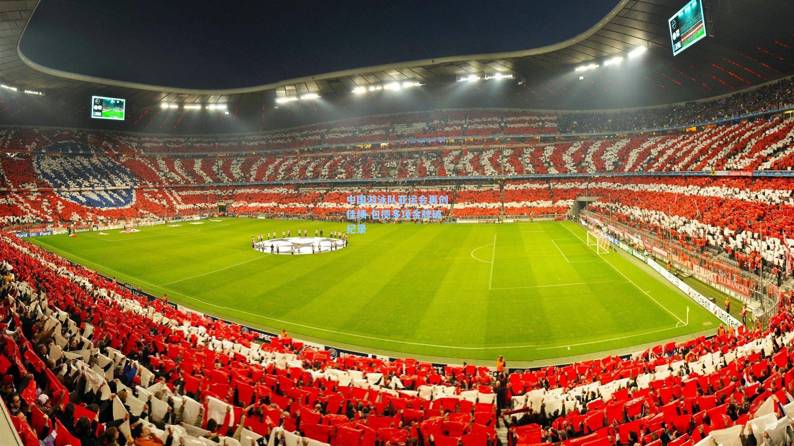 中国游泳队亚运会再创佳绩 包揽多项金牌破纪录