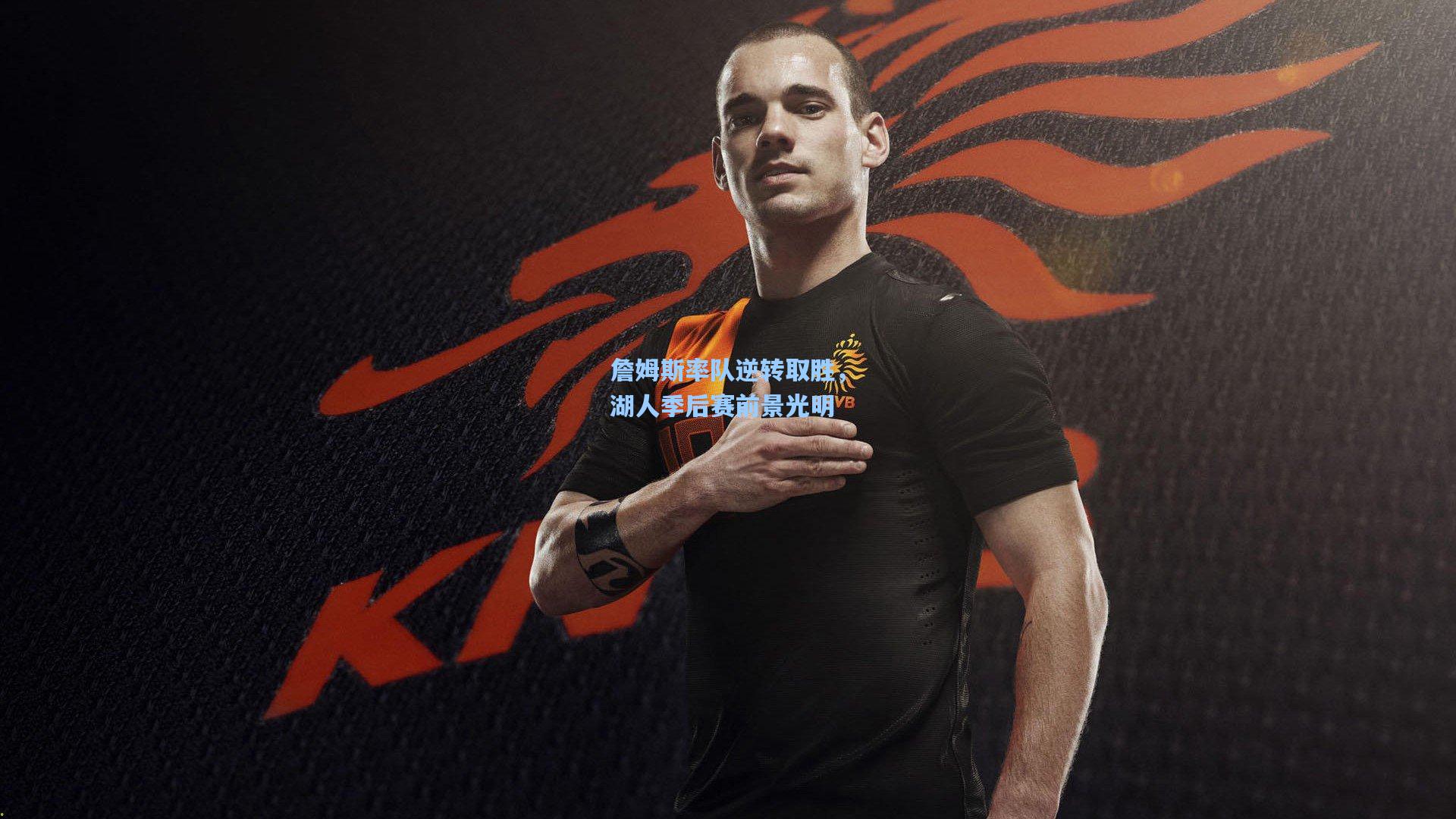 詹姆斯率队逆转取胜，湖人季后赛前景光明