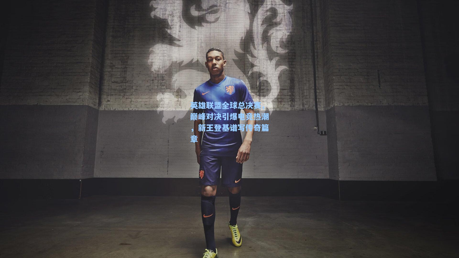 英雄联盟全球总决赛，巅峰对决引爆电竞热潮，新王登基谱写传奇篇章