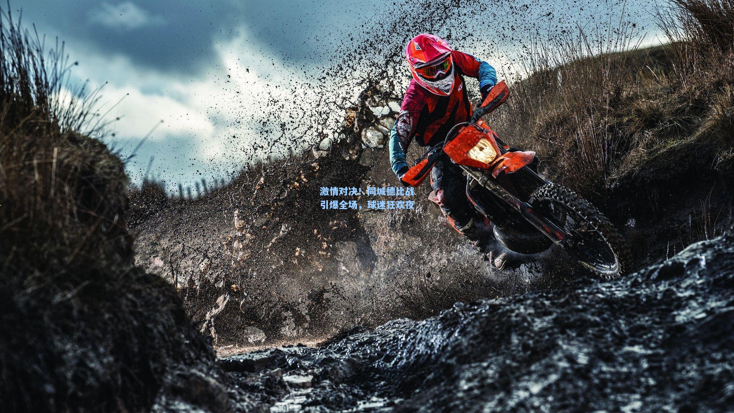 激情对决！同城德比战引爆全场，球迷狂欢夜