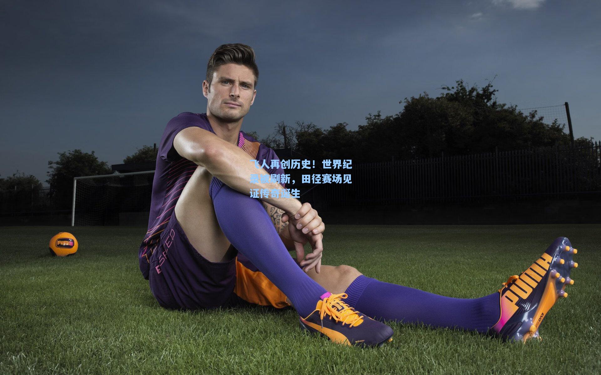 飞人再创历史！世界纪录被刷新，田径赛场见证传奇诞生