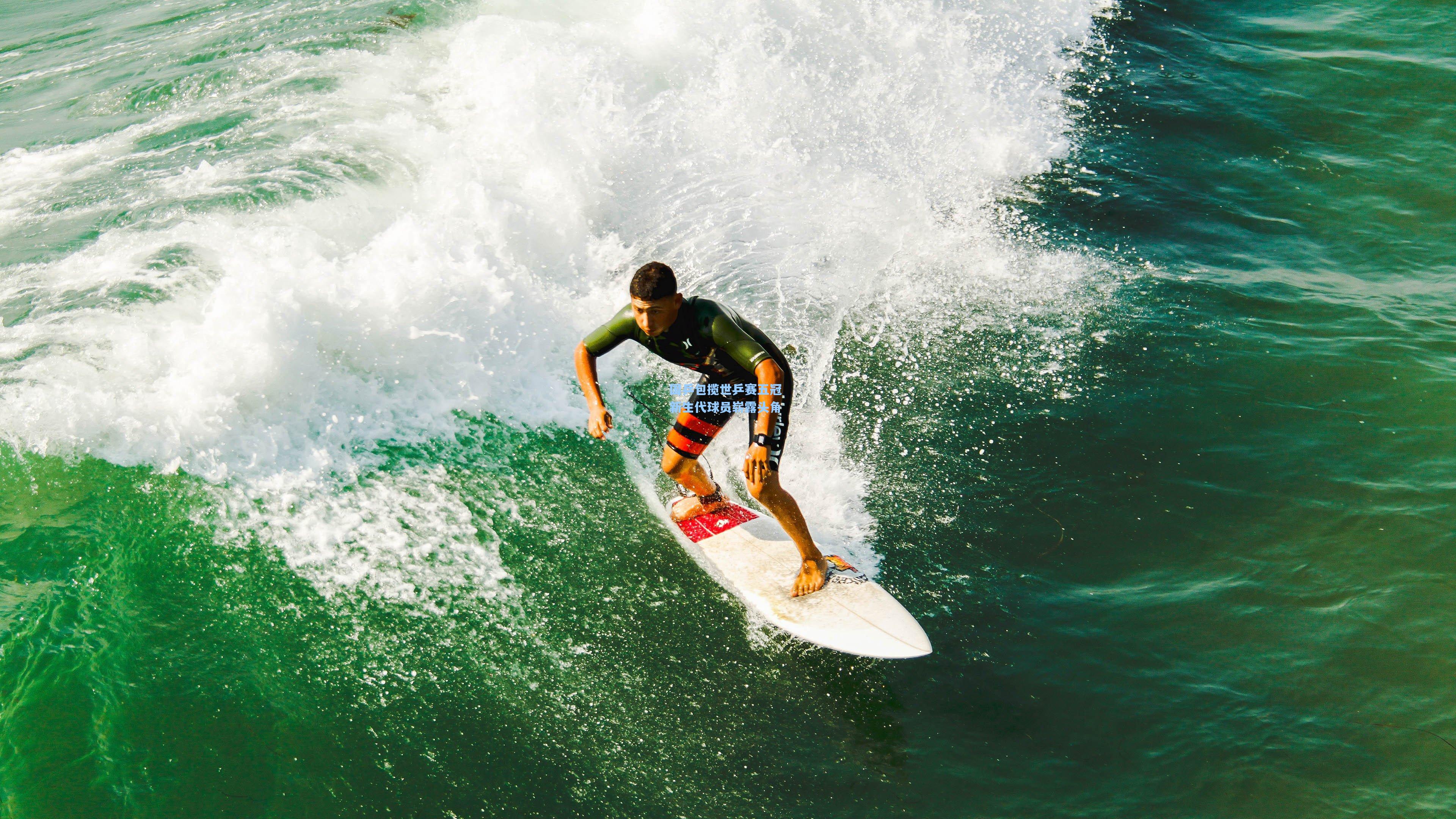 国乒包揽世乒赛五冠 新生代球员崭露头角