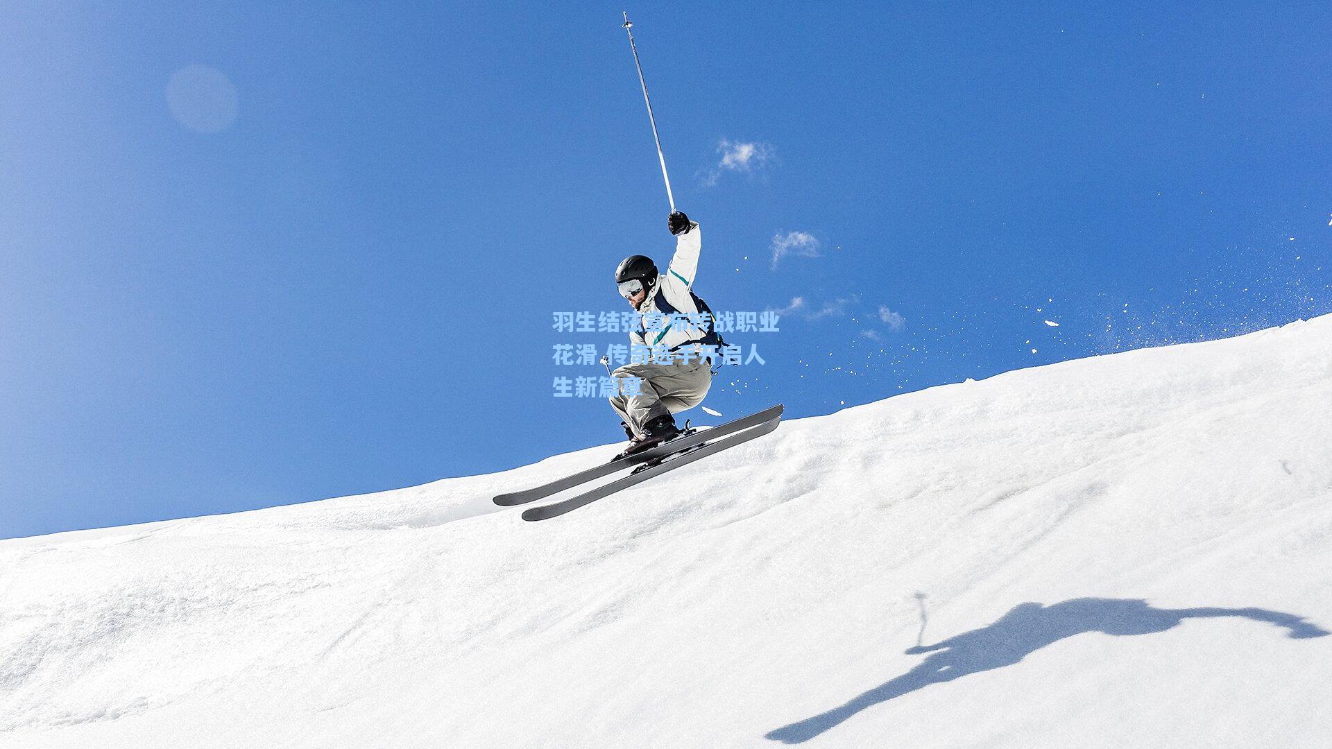 羽生结弦宣布转战职业花滑 传奇选手开启人生新篇章