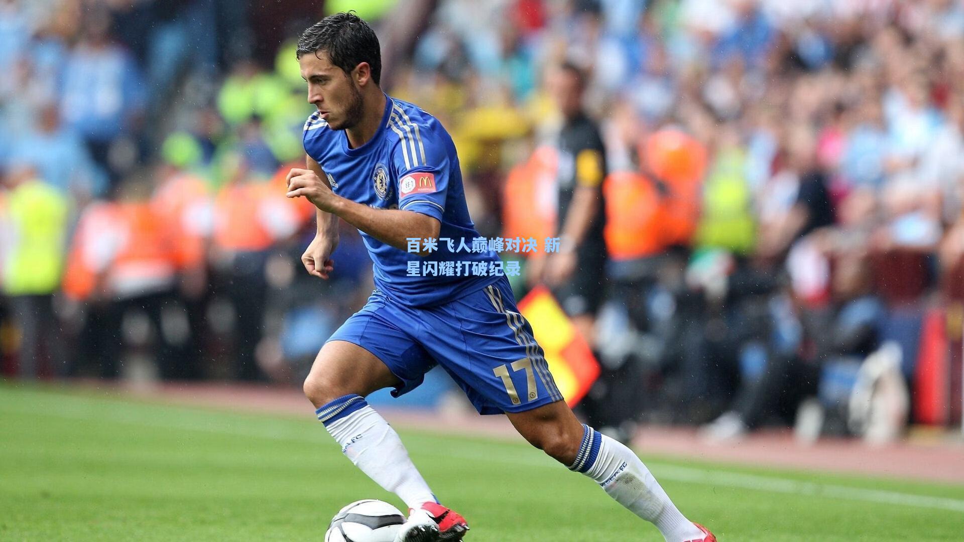 百米飞人巅峰对决 新星闪耀打破纪录