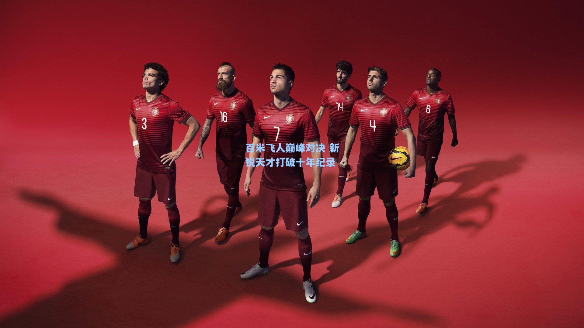 百米飞人巅峰对决 新锐天才打破十年纪录