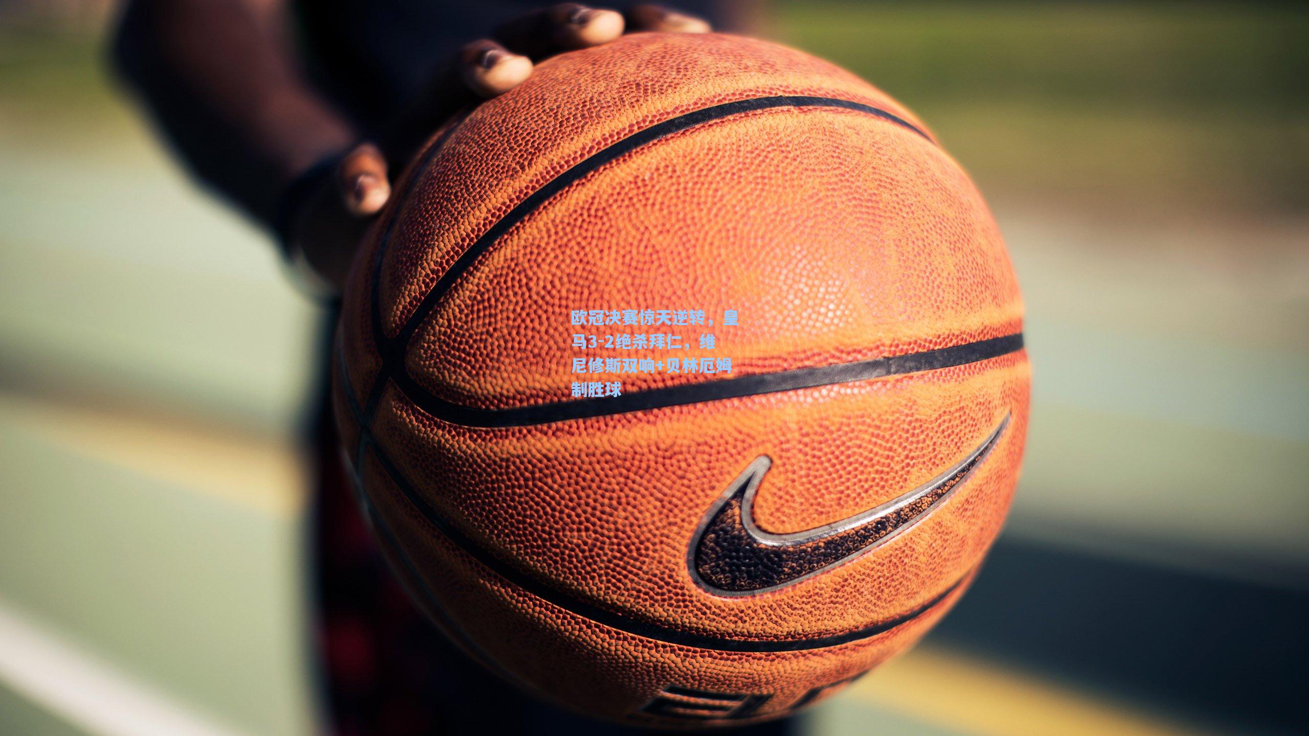 欧冠决赛惊天逆转，皇马3-2绝杀拜仁，维尼修斯双响+贝林厄姆制胜球