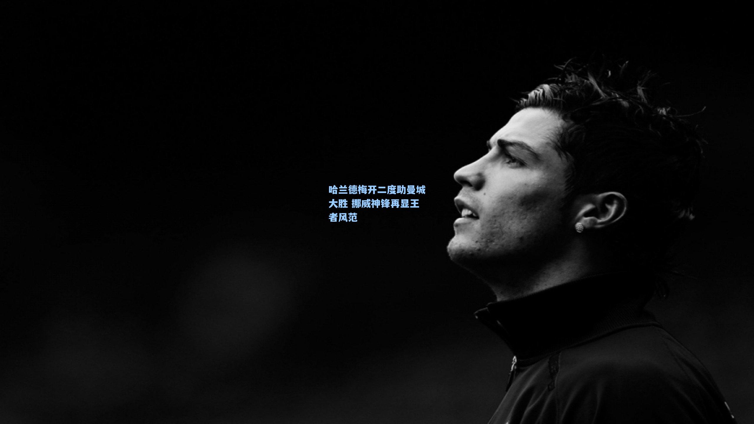 哈兰德梅开二度助曼城大胜 挪威神锋再显王者风范