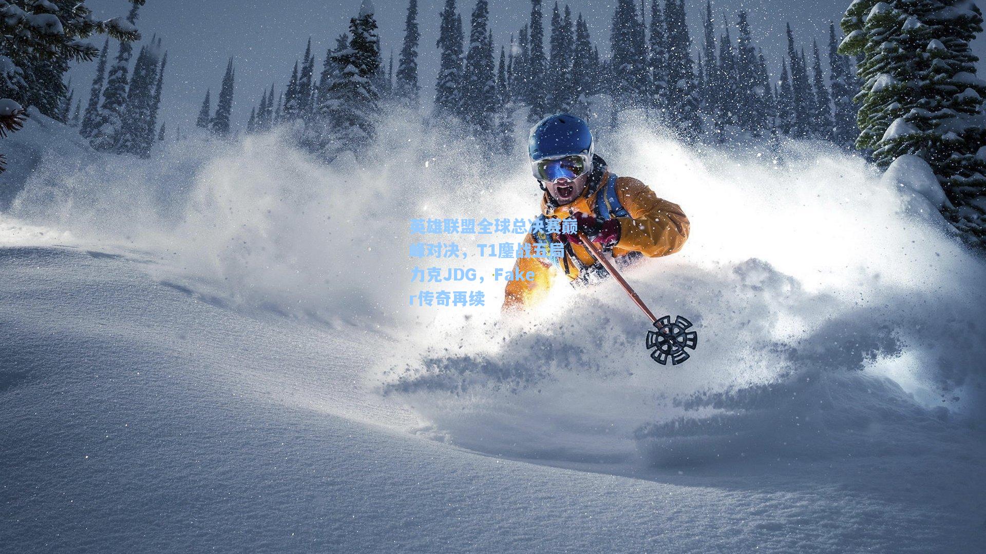 英雄联盟全球总决赛巅峰对决，T1鏖战五局力克JDG，Faker传奇再续