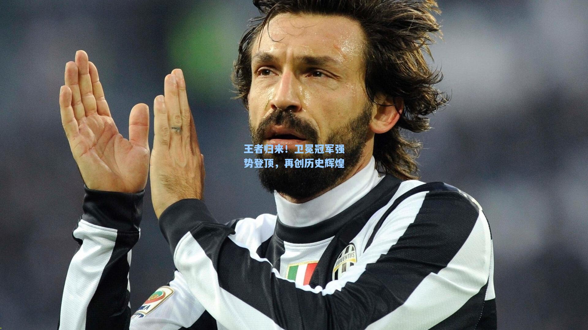 王者归来！卫冕冠军强势登顶，再创历史辉煌