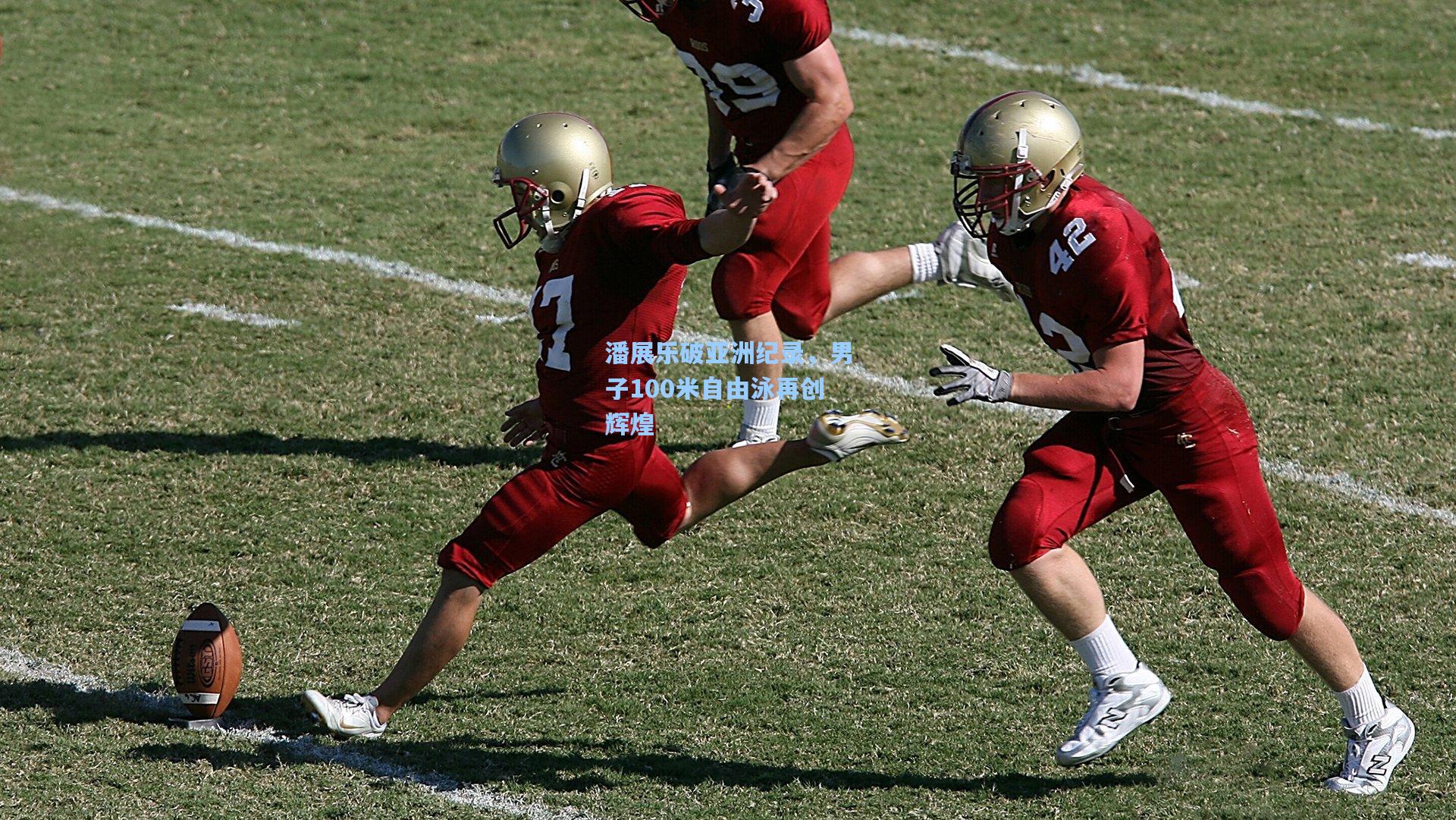 潘展乐破亚洲纪录，男子100米自由泳再创辉煌