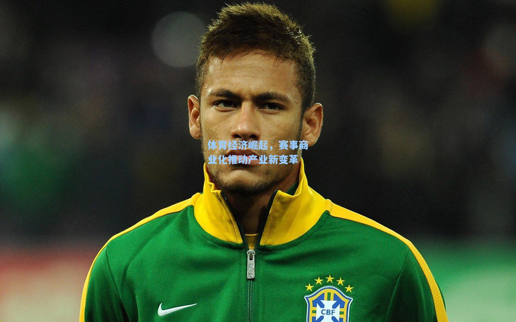 体育经济崛起，赛事商业化推动产业新变革