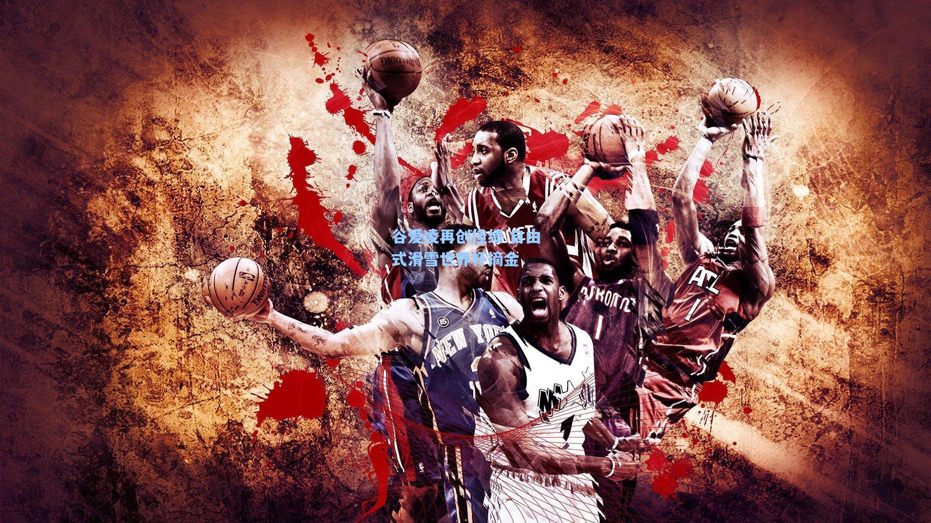 谷爱凌再创佳绩 自由式滑雪世界杯摘金