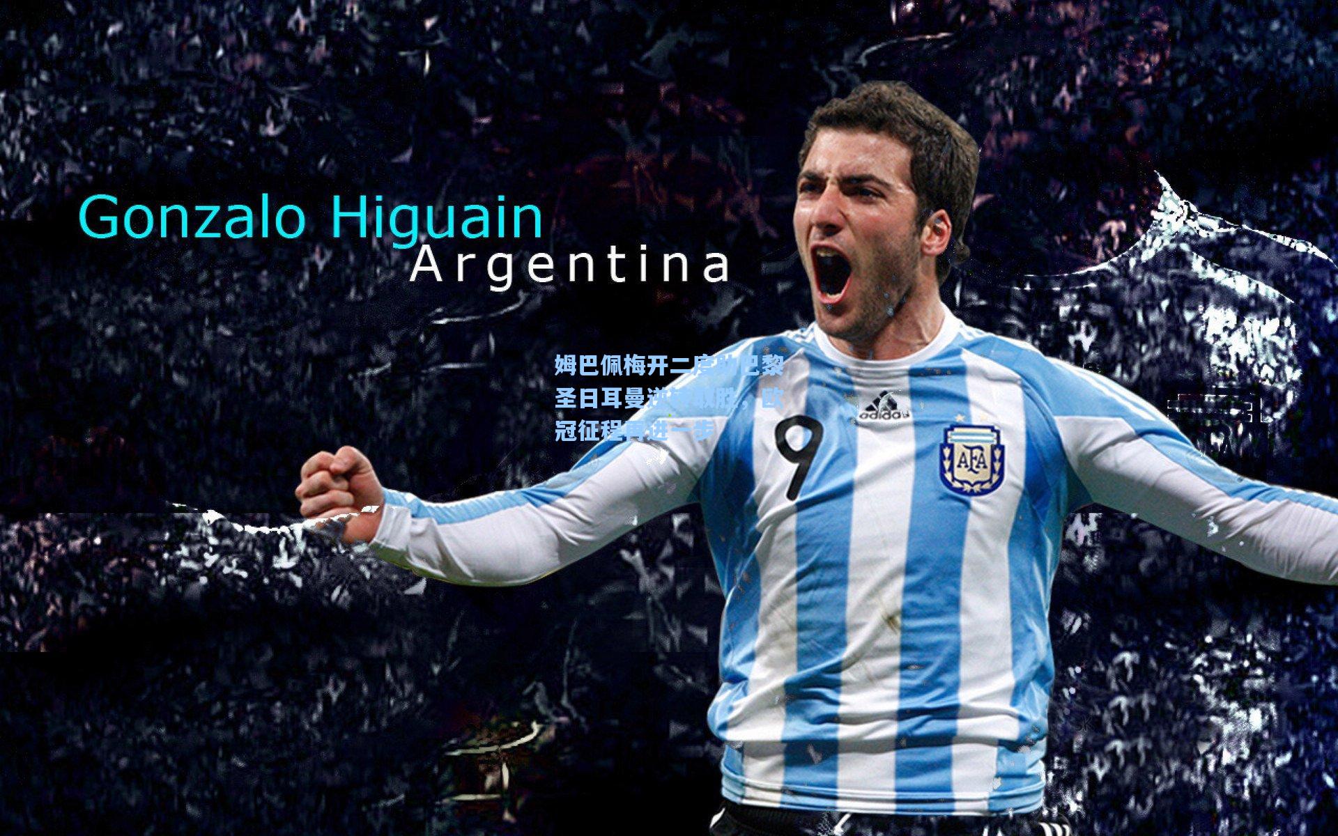 姆巴佩梅开二度助巴黎圣日耳曼逆转取胜，欧冠征程再进一步