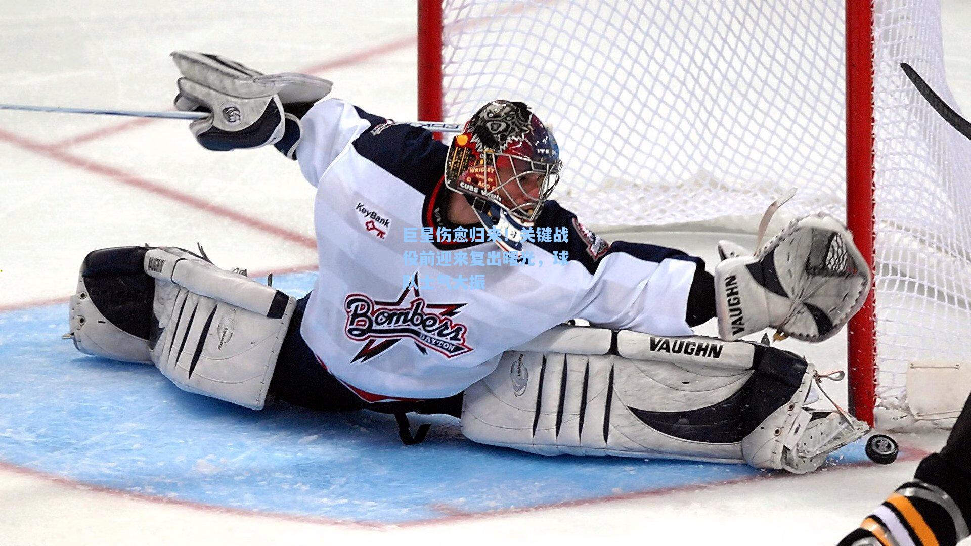 巨星伤愈归来！关键战役前迎来复出曙光，球队士气大振