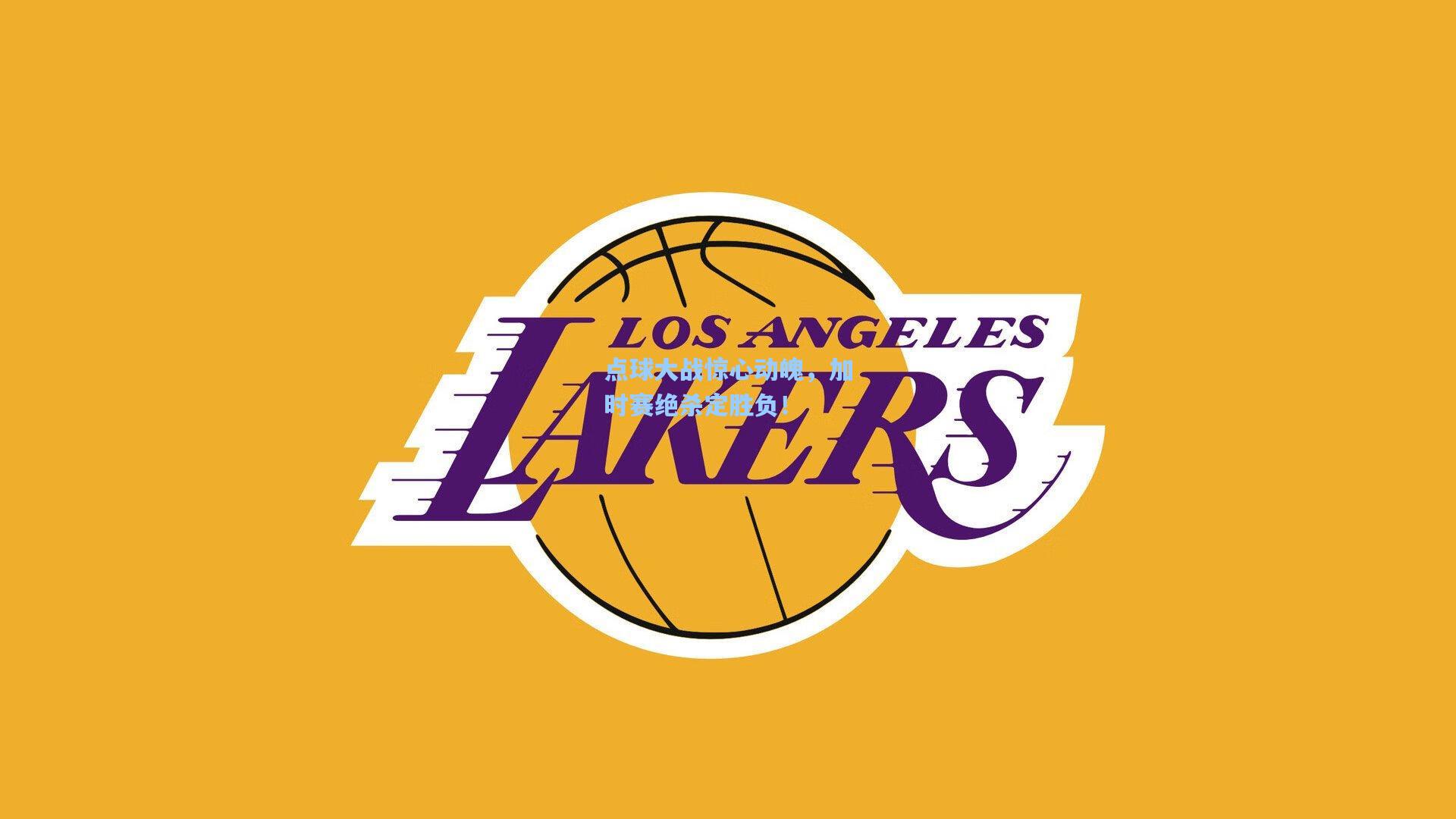 点球大战惊心动魄，加时赛绝杀定胜负！