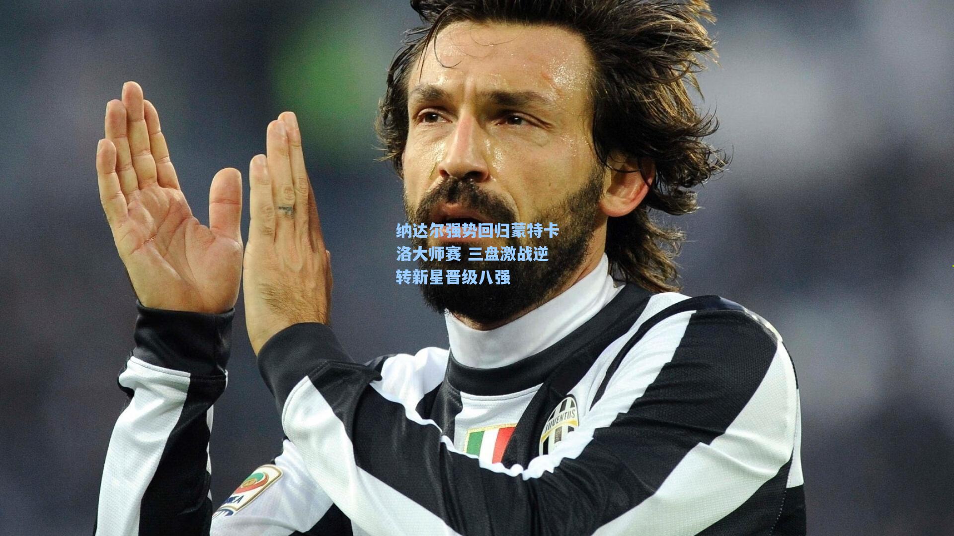 纳达尔强势回归蒙特卡洛大师赛 三盘激战逆转新星晋级八强