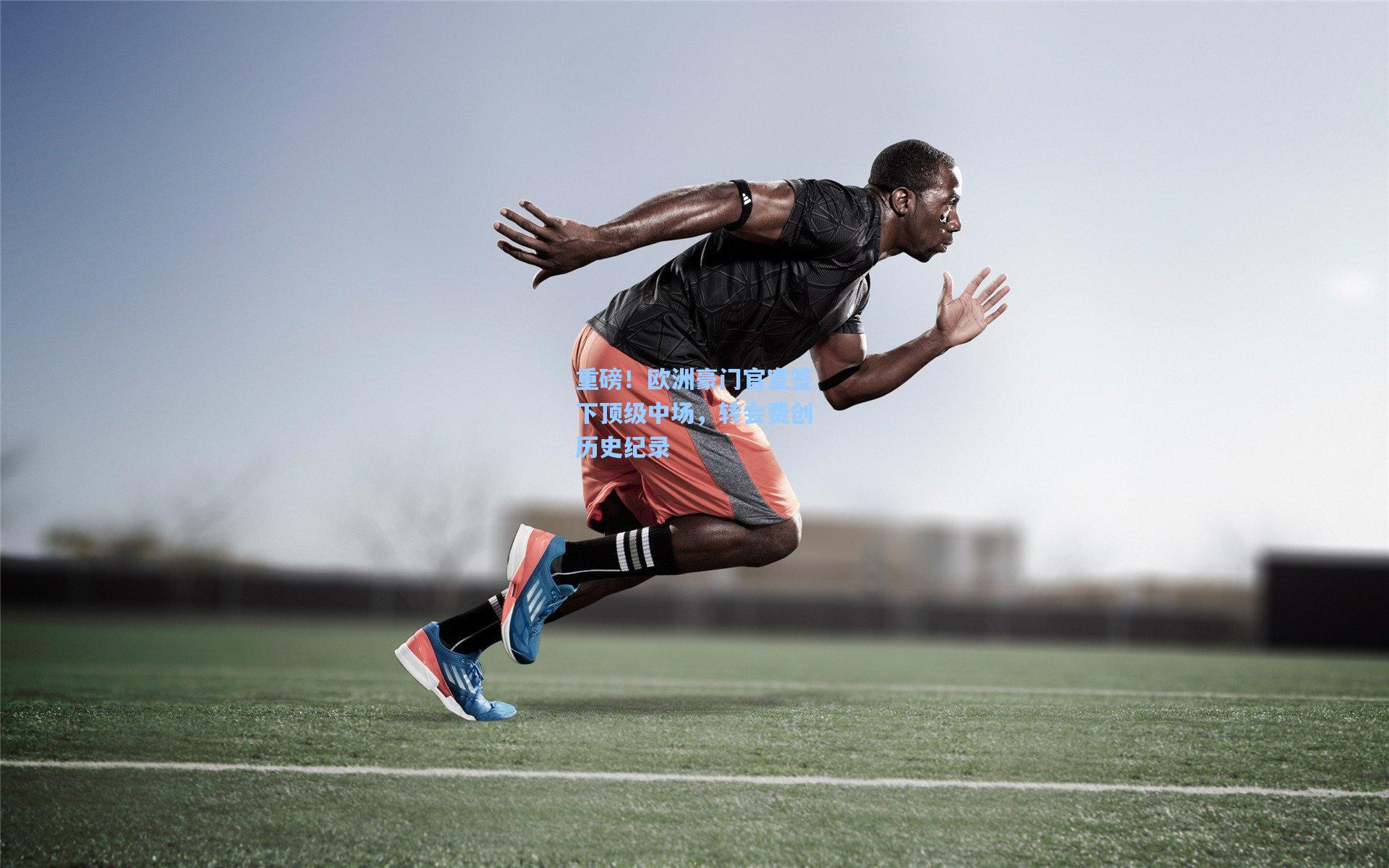 重磅！欧洲豪门官宣签下顶级中场，转会费创历史纪录