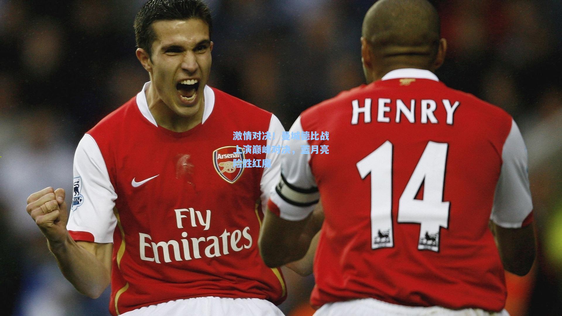 激情对决！曼城德比战上演巅峰对决，蓝月亮险胜红魔